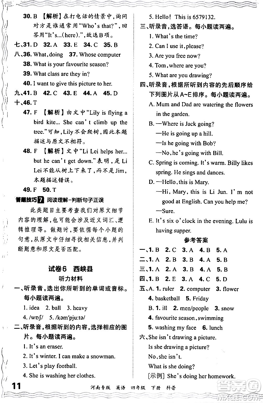 江西人民出版社2024年春王朝霞各地期末試卷精選四年級英語下冊科普版河南專版答案