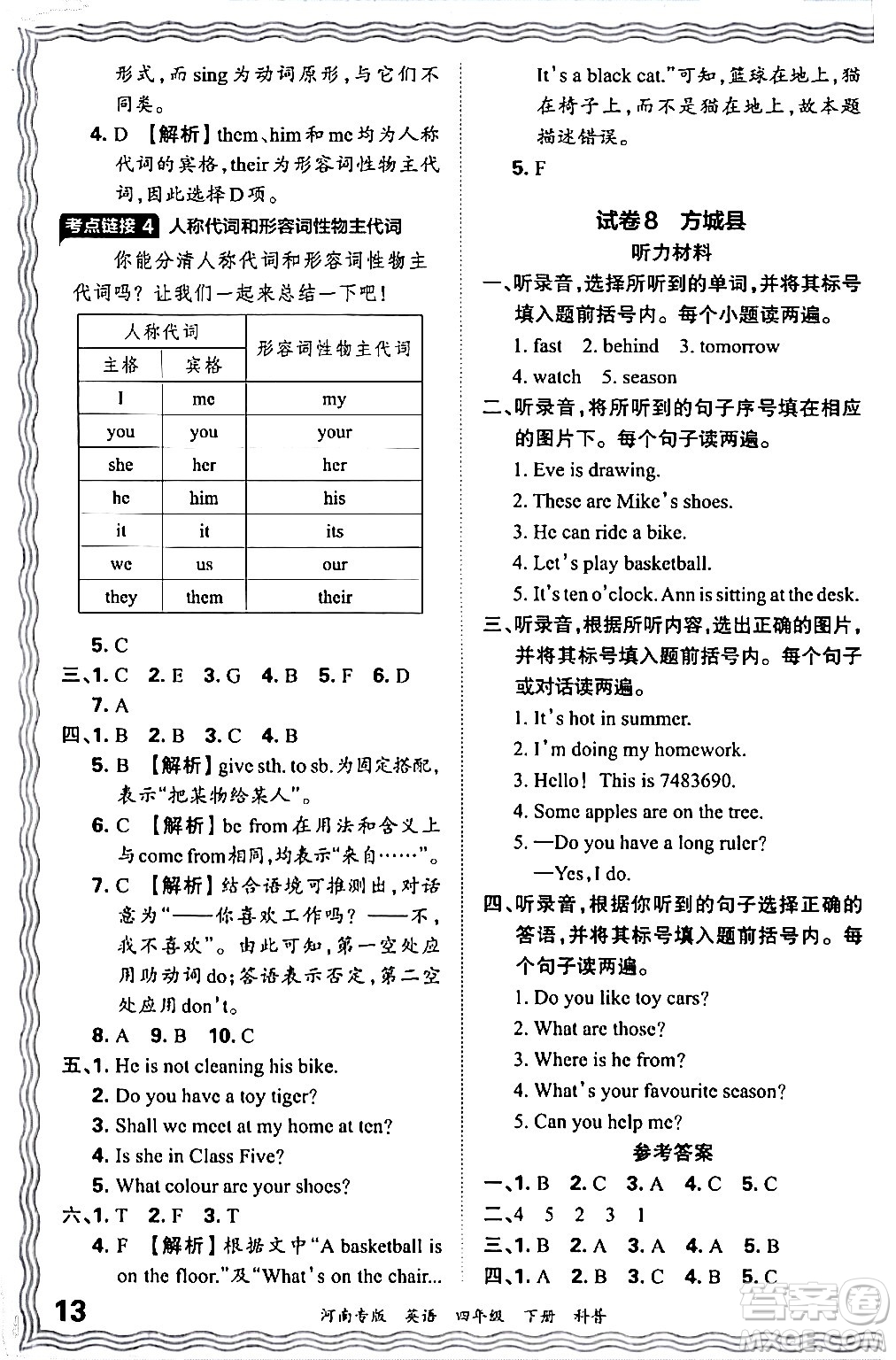 江西人民出版社2024年春王朝霞各地期末試卷精選四年級英語下冊科普版河南專版答案