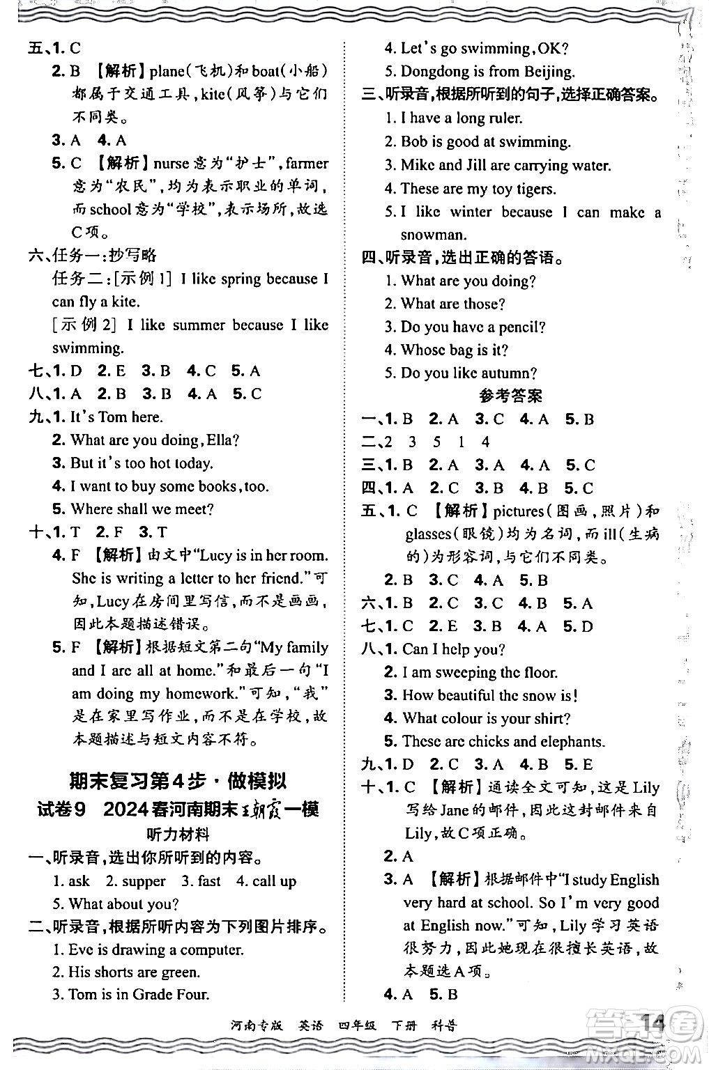 江西人民出版社2024年春王朝霞各地期末試卷精選四年級英語下冊科普版河南專版答案