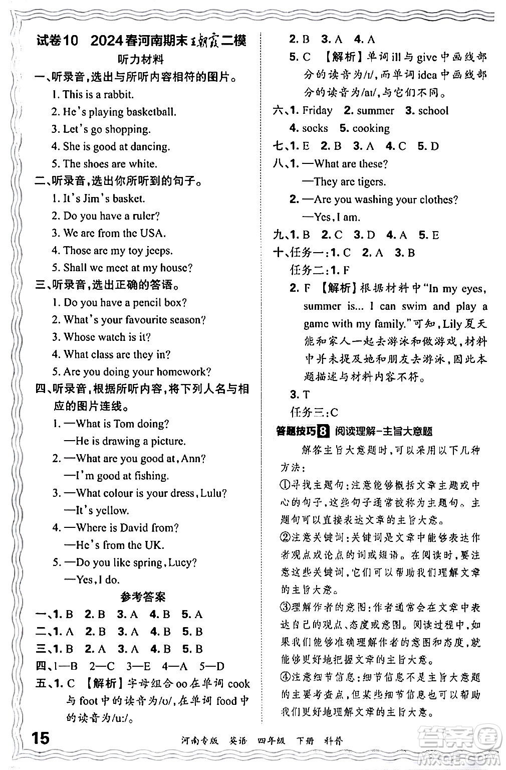 江西人民出版社2024年春王朝霞各地期末試卷精選四年級英語下冊科普版河南專版答案