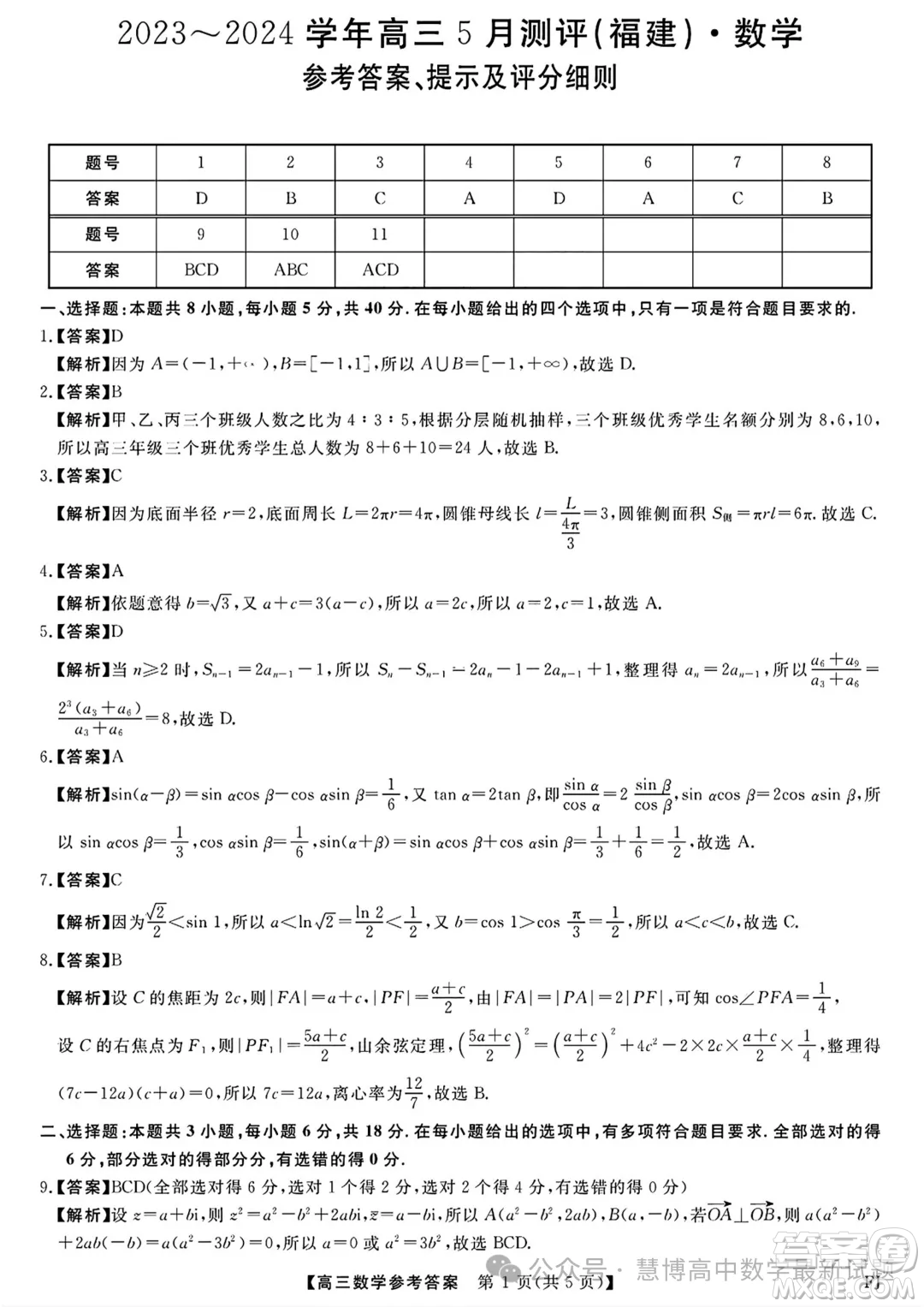 福建百校聯(lián)考2024屆高三下學(xué)期5月測評數(shù)學(xué)試題答案