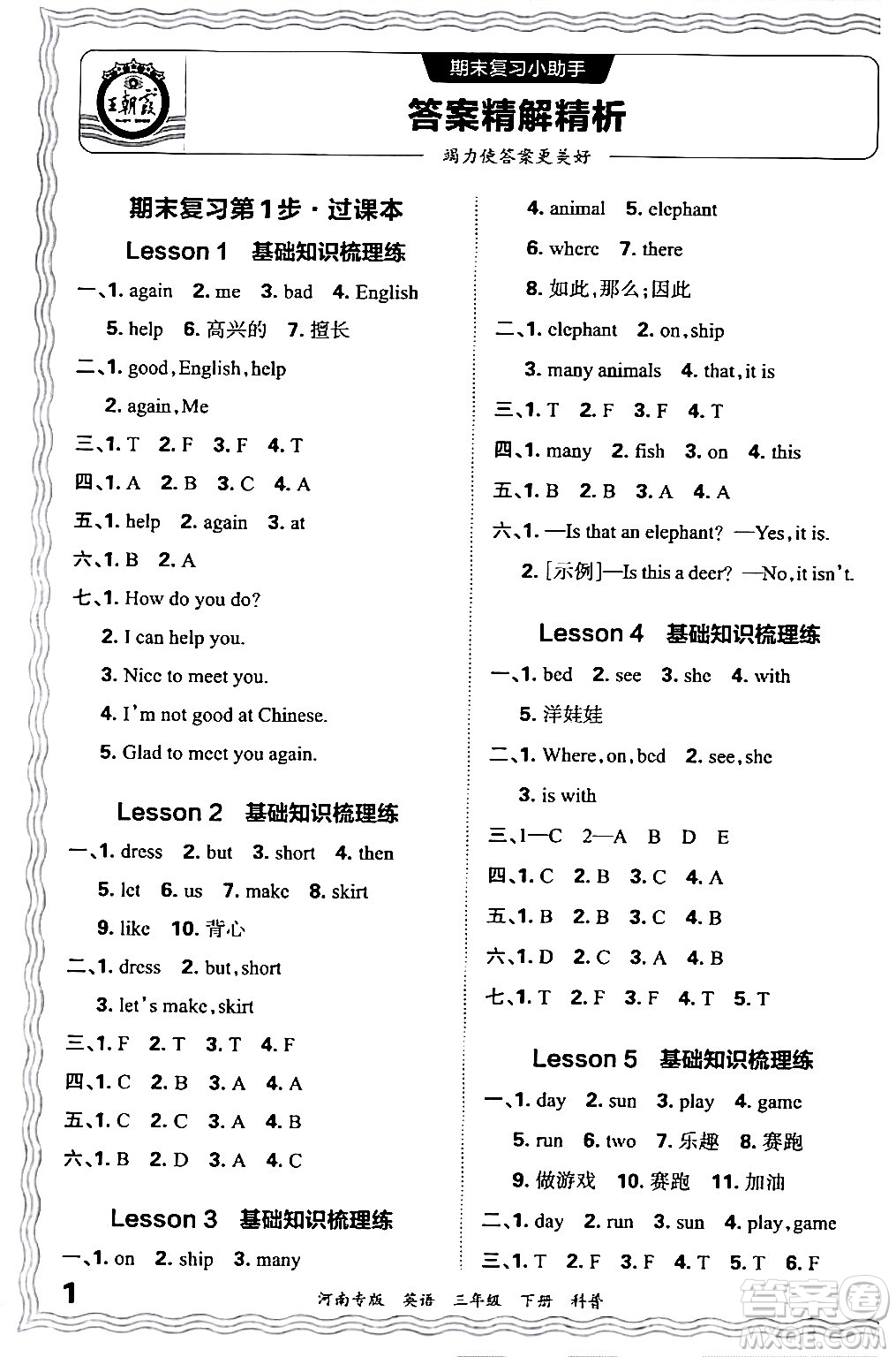 江西人民出版社2024年春王朝霞各地期末試卷精選三年級(jí)英語下冊科普版河南專版答案