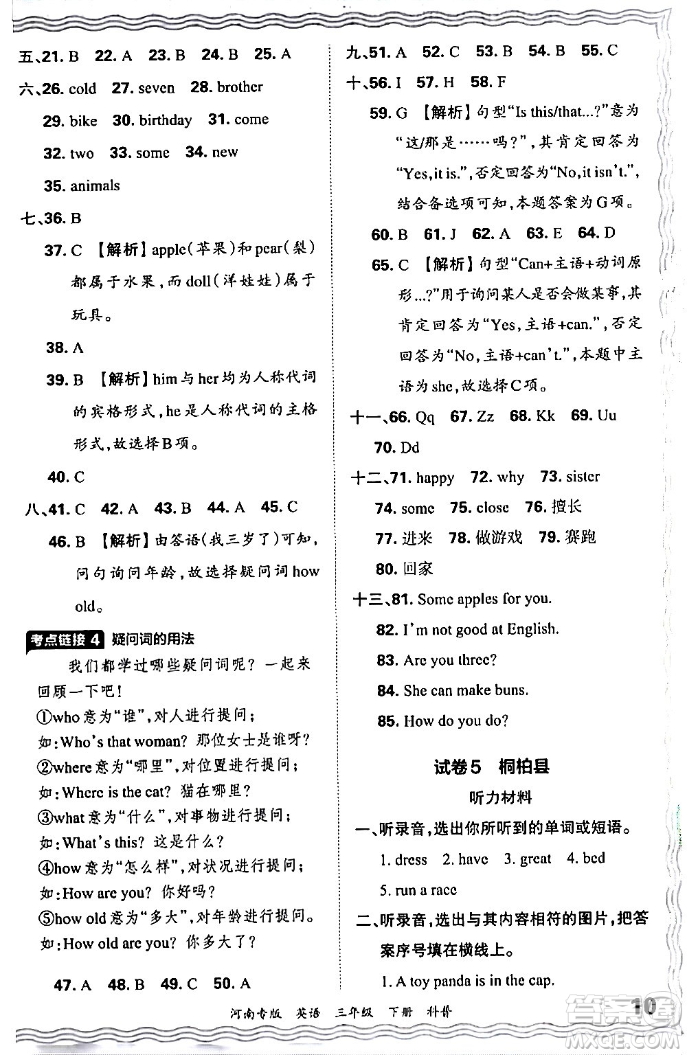 江西人民出版社2024年春王朝霞各地期末試卷精選三年級(jí)英語下冊科普版河南專版答案