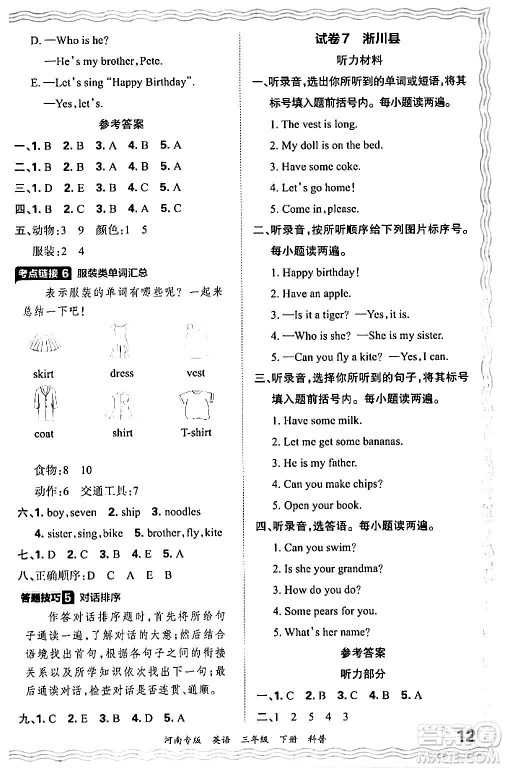 江西人民出版社2024年春王朝霞各地期末試卷精選三年級(jí)英語下冊科普版河南專版答案