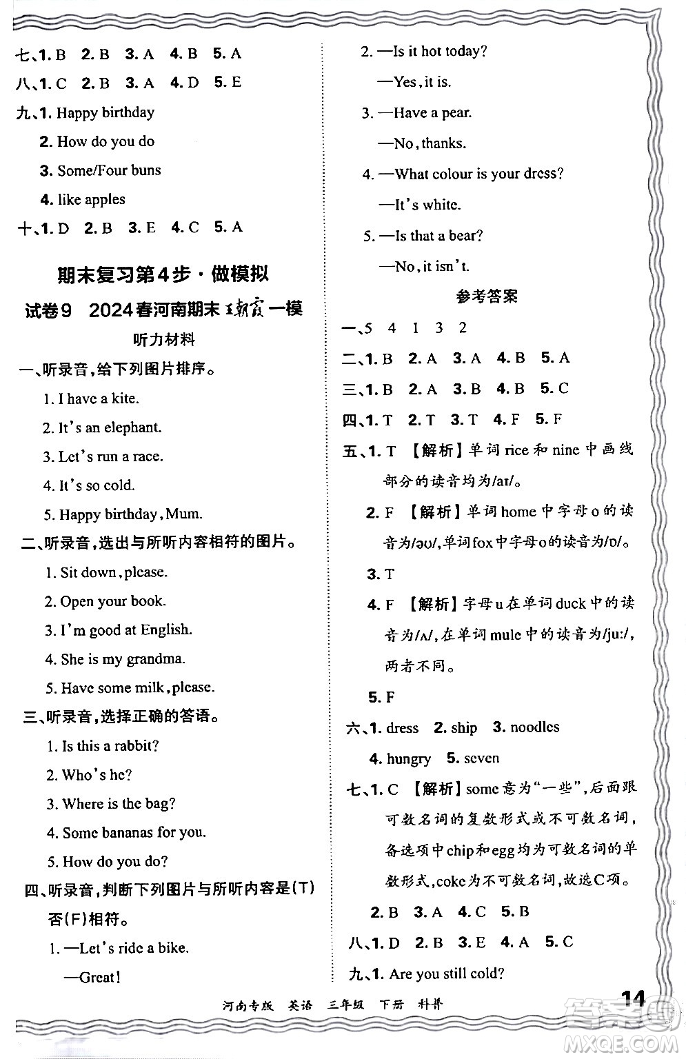 江西人民出版社2024年春王朝霞各地期末試卷精選三年級(jí)英語下冊科普版河南專版答案