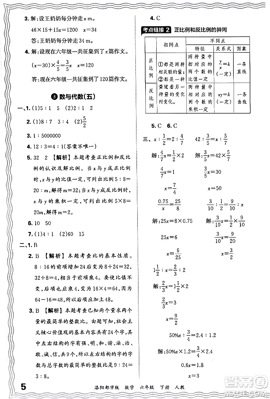 江西人民出版社2024年春王朝霞各地期末試卷精選六年級(jí)數(shù)學(xué)下冊(cè)人教版洛陽專版答案