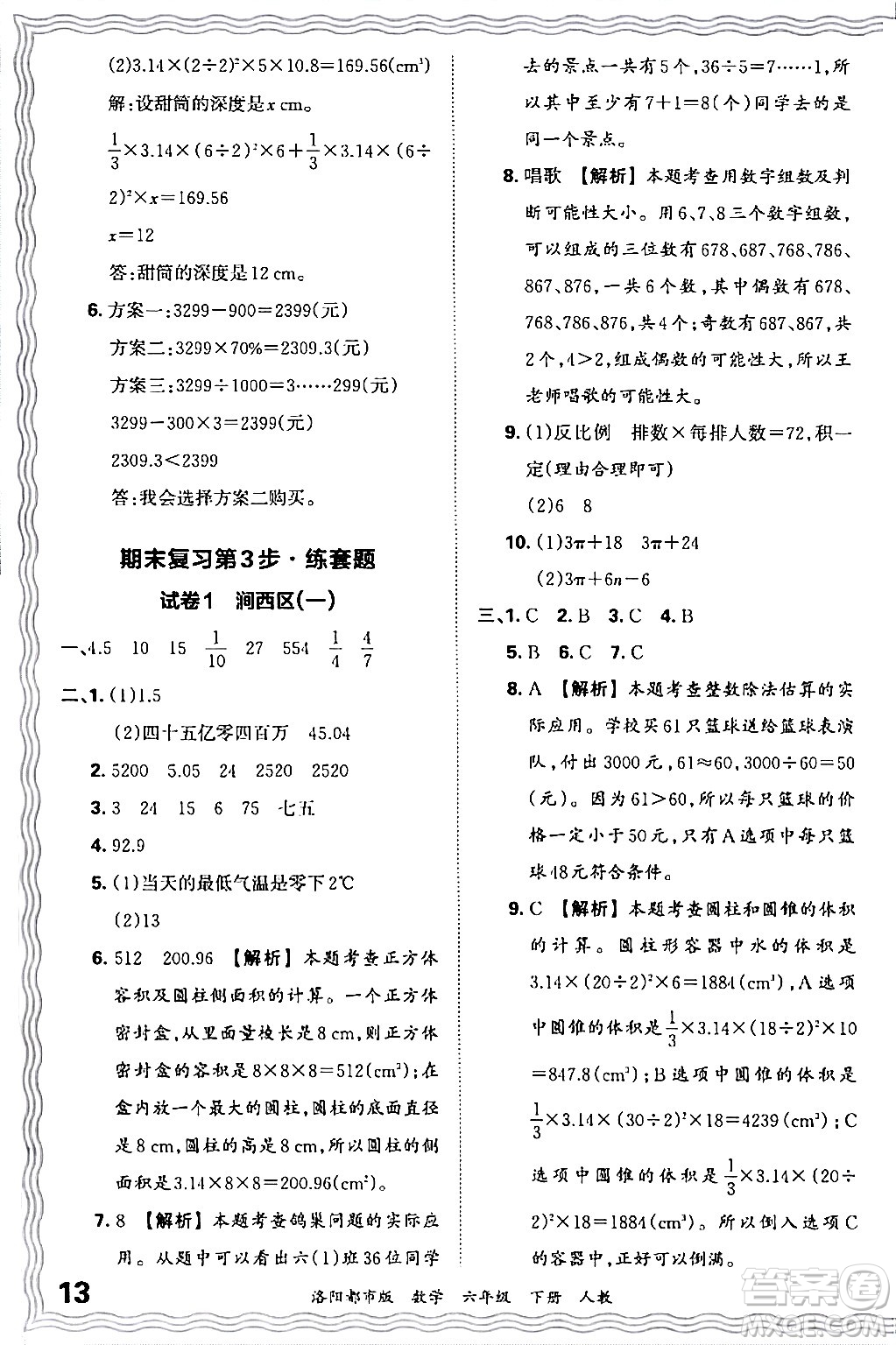 江西人民出版社2024年春王朝霞各地期末試卷精選六年級(jí)數(shù)學(xué)下冊(cè)人教版洛陽專版答案