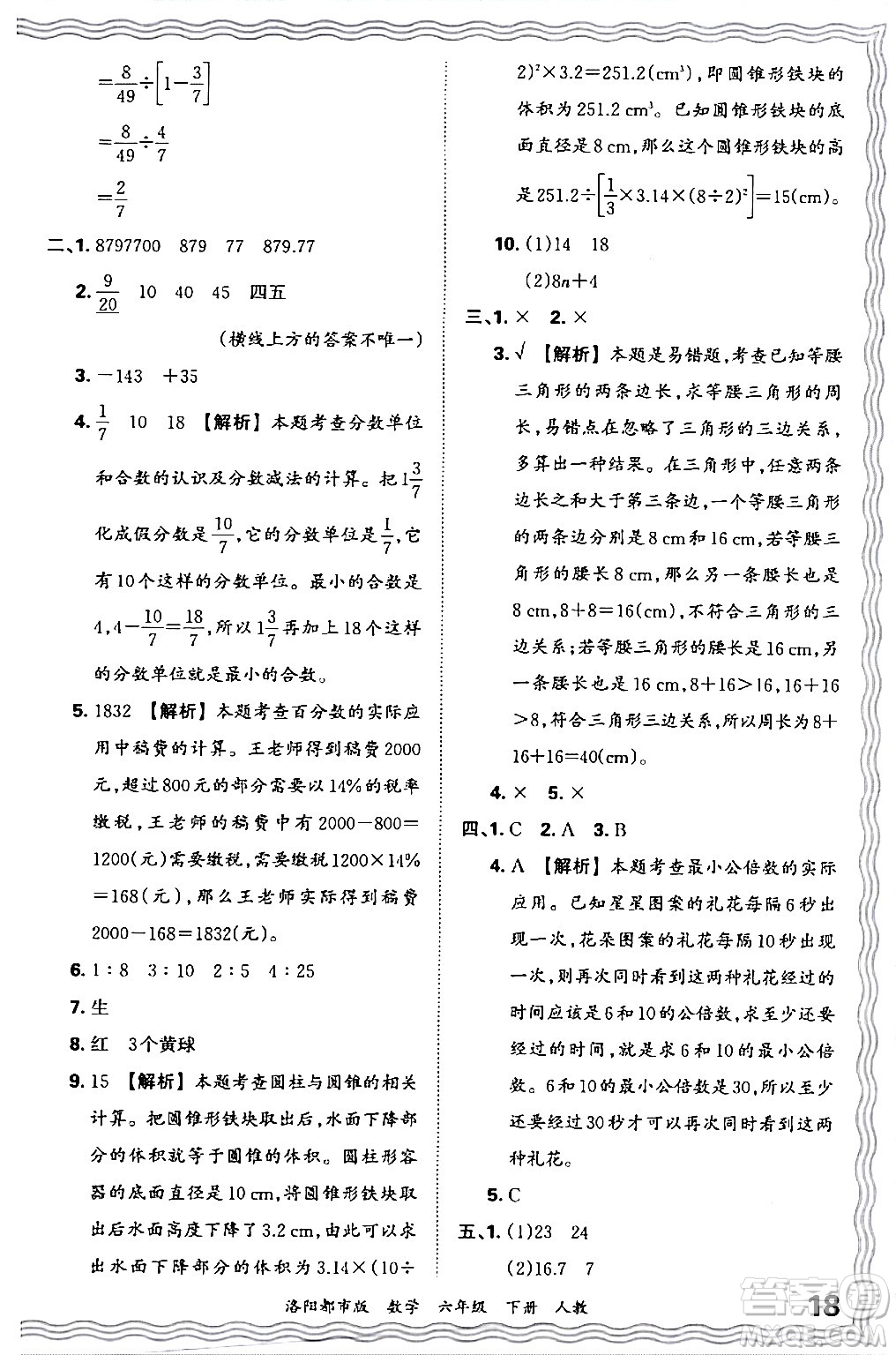 江西人民出版社2024年春王朝霞各地期末試卷精選六年級(jí)數(shù)學(xué)下冊(cè)人教版洛陽專版答案