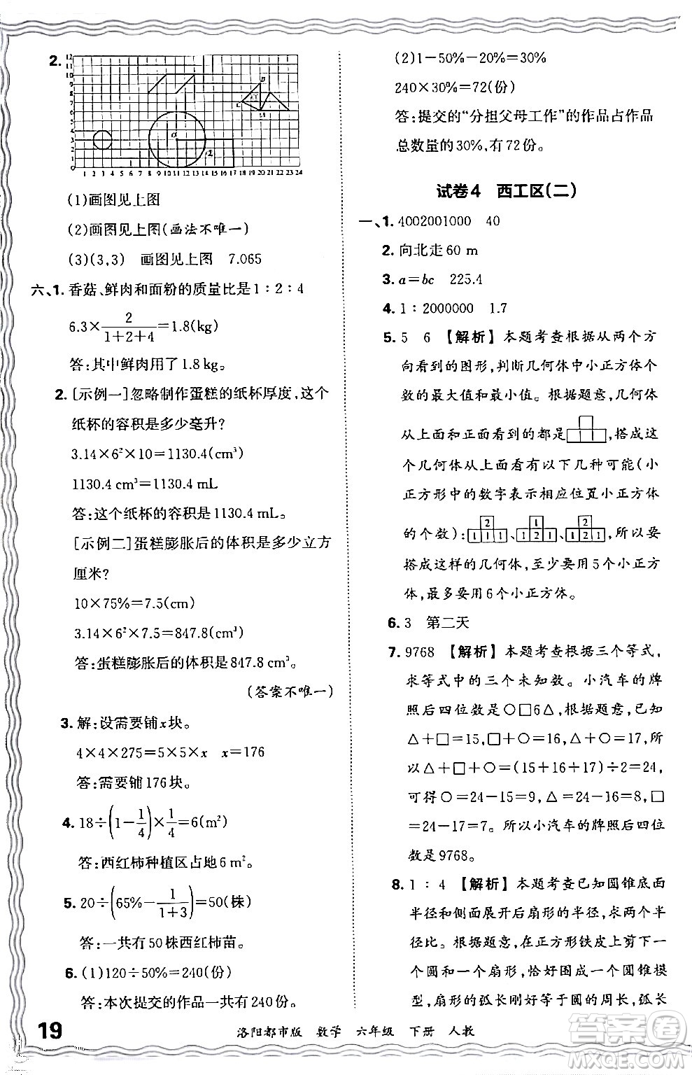 江西人民出版社2024年春王朝霞各地期末試卷精選六年級(jí)數(shù)學(xué)下冊(cè)人教版洛陽專版答案