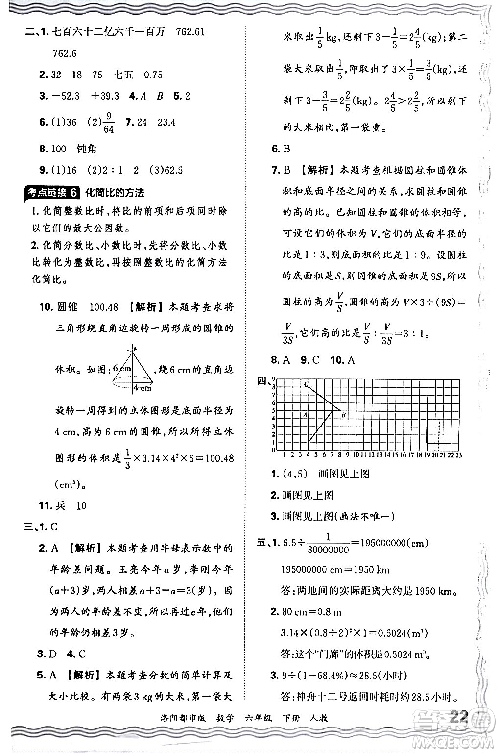 江西人民出版社2024年春王朝霞各地期末試卷精選六年級(jí)數(shù)學(xué)下冊(cè)人教版洛陽專版答案