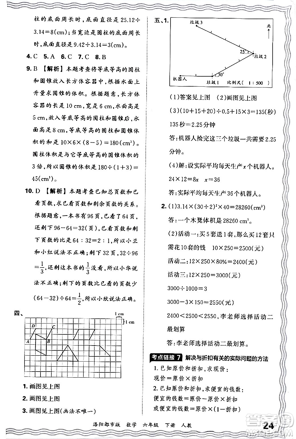 江西人民出版社2024年春王朝霞各地期末試卷精選六年級(jí)數(shù)學(xué)下冊(cè)人教版洛陽專版答案