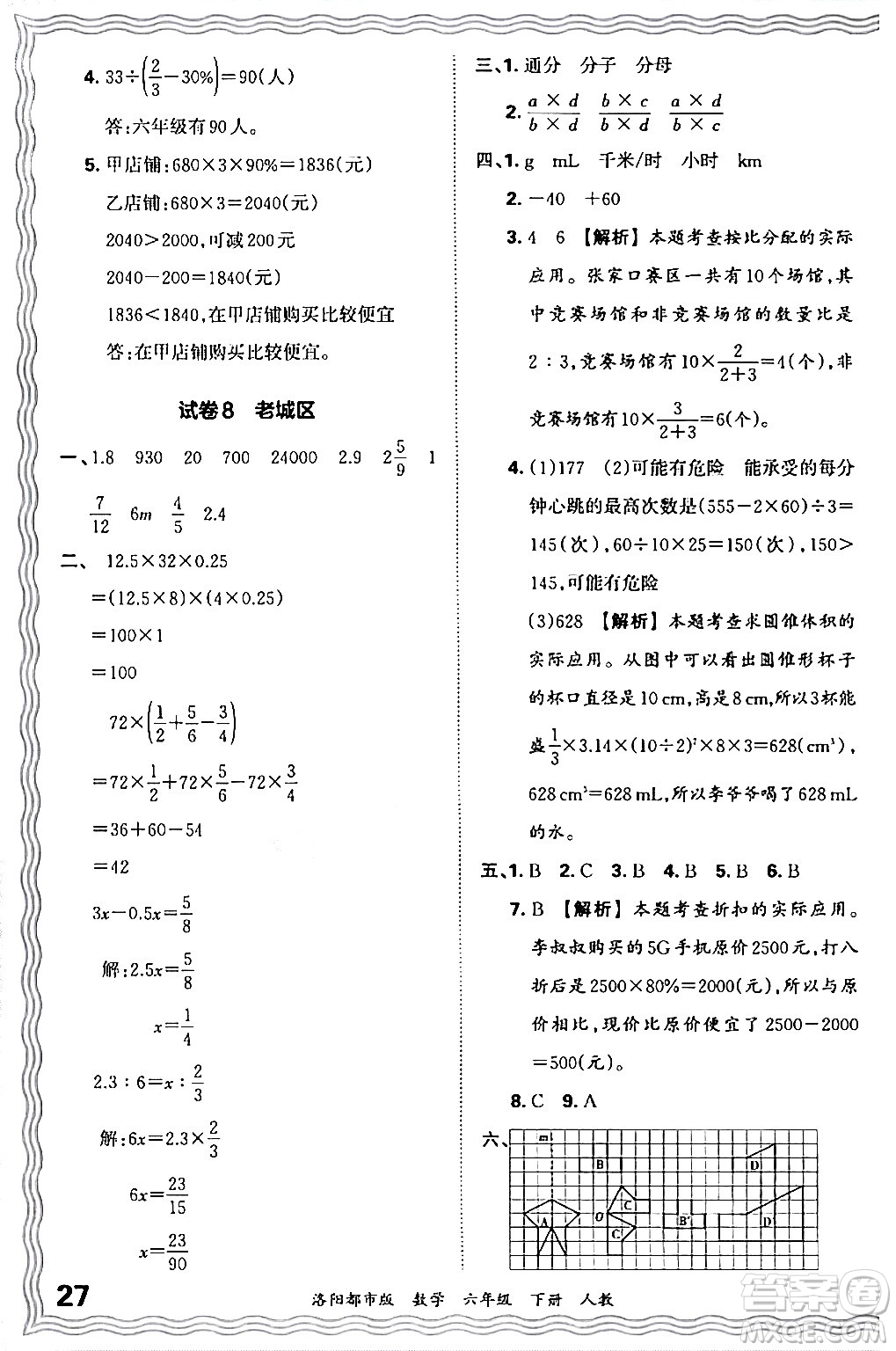 江西人民出版社2024年春王朝霞各地期末試卷精選六年級(jí)數(shù)學(xué)下冊(cè)人教版洛陽專版答案