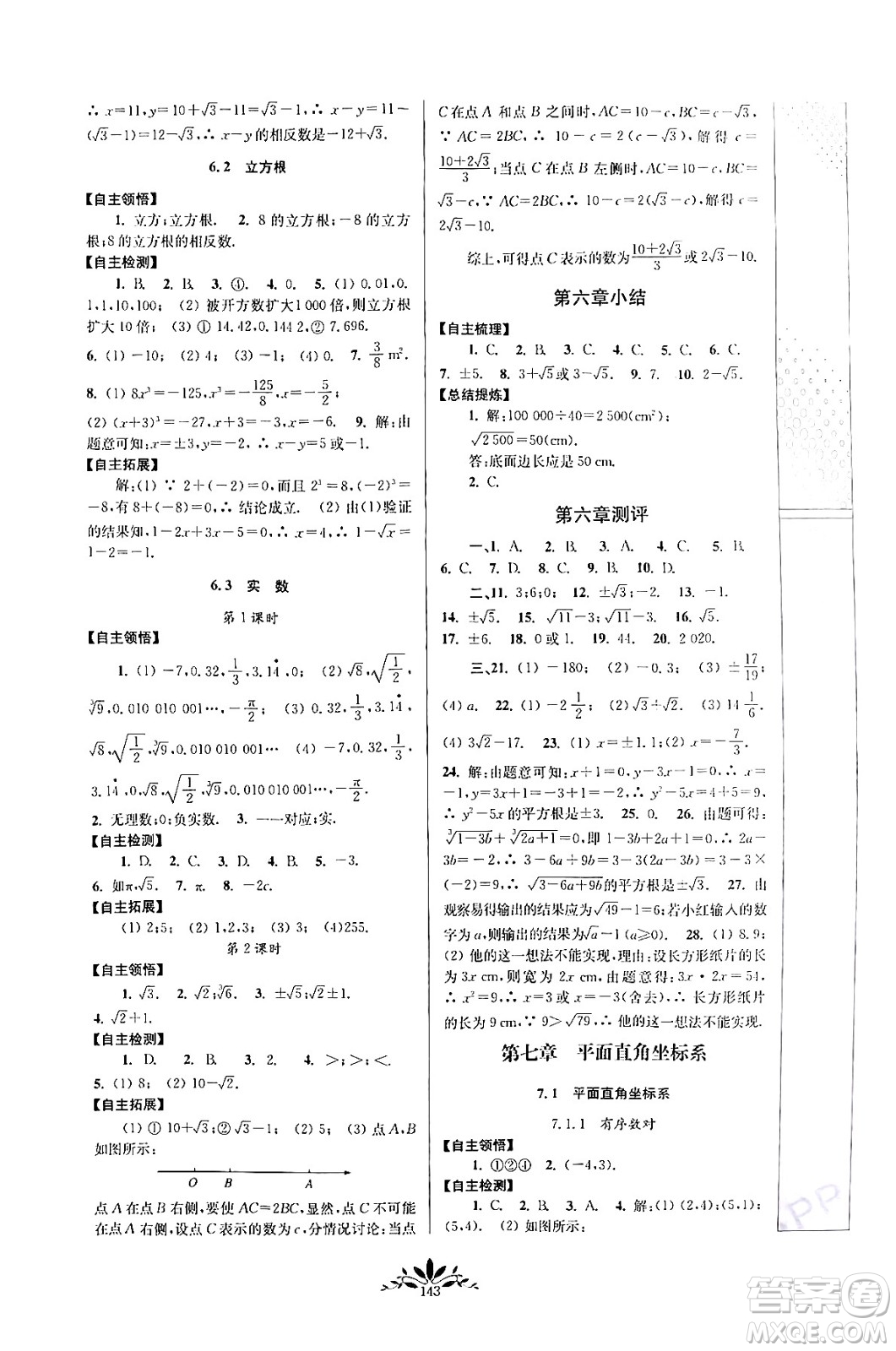 南京師范大學(xué)出版社2024年春新課程自主學(xué)習(xí)與測(cè)評(píng)七年級(jí)數(shù)學(xué)下冊(cè)人教版答案