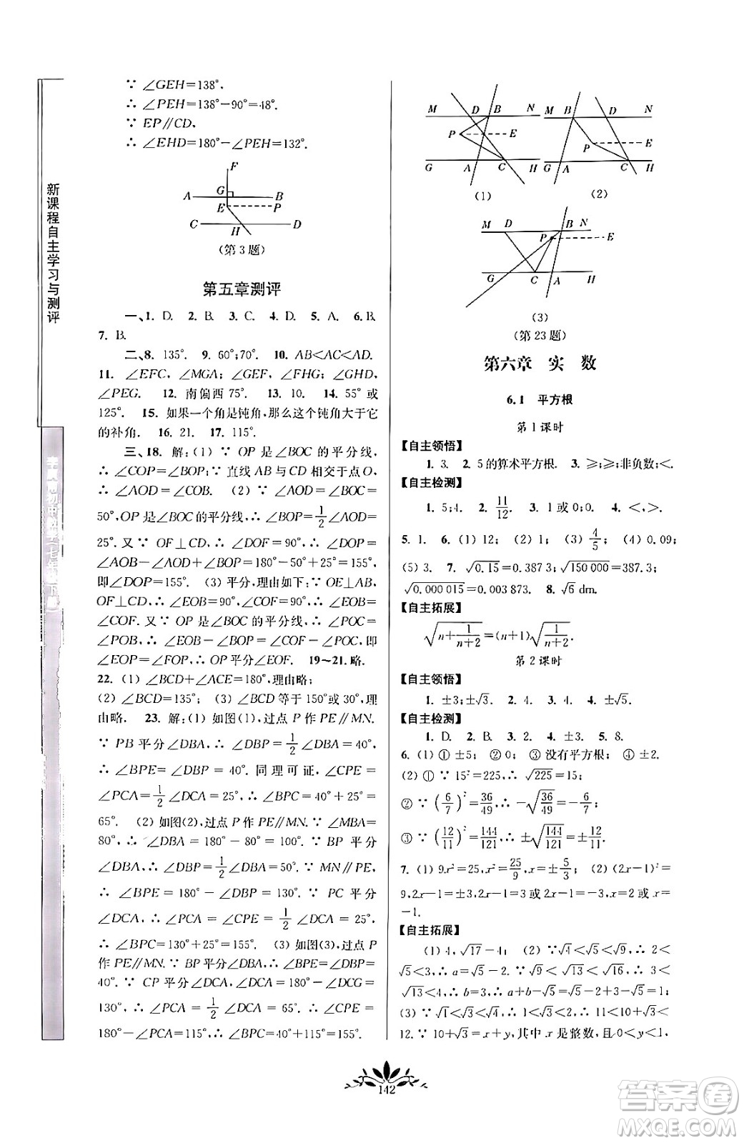 南京師范大學(xué)出版社2024年春新課程自主學(xué)習(xí)與測(cè)評(píng)七年級(jí)數(shù)學(xué)下冊(cè)人教版答案