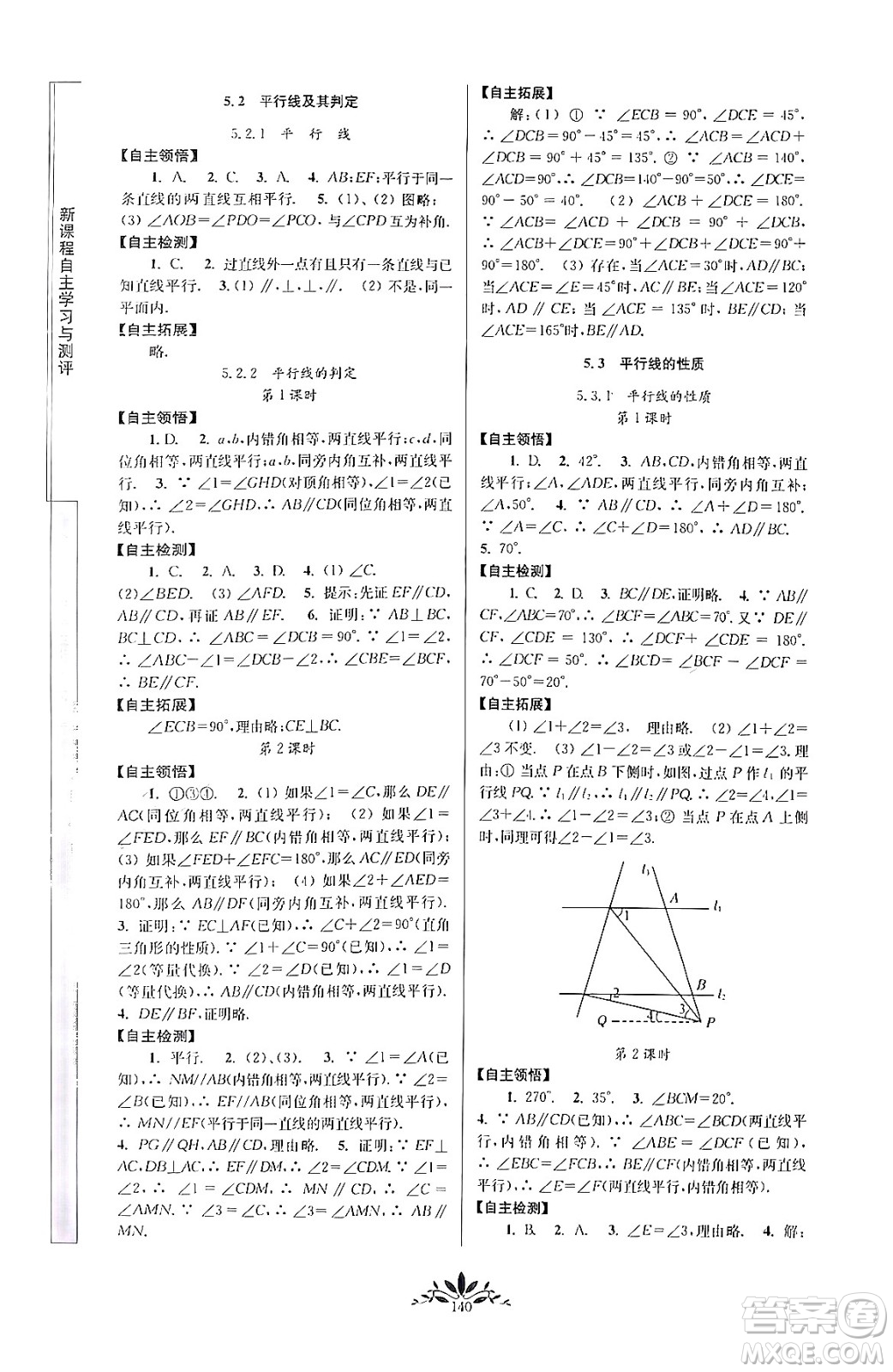 南京師范大學(xué)出版社2024年春新課程自主學(xué)習(xí)與測(cè)評(píng)七年級(jí)數(shù)學(xué)下冊(cè)人教版答案