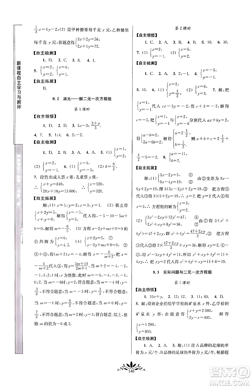 南京師范大學(xué)出版社2024年春新課程自主學(xué)習(xí)與測(cè)評(píng)七年級(jí)數(shù)學(xué)下冊(cè)人教版答案