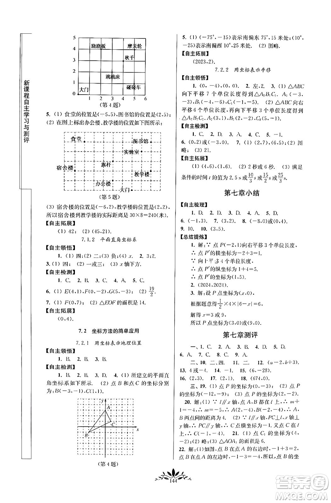 南京師范大學(xué)出版社2024年春新課程自主學(xué)習(xí)與測(cè)評(píng)七年級(jí)數(shù)學(xué)下冊(cè)人教版答案