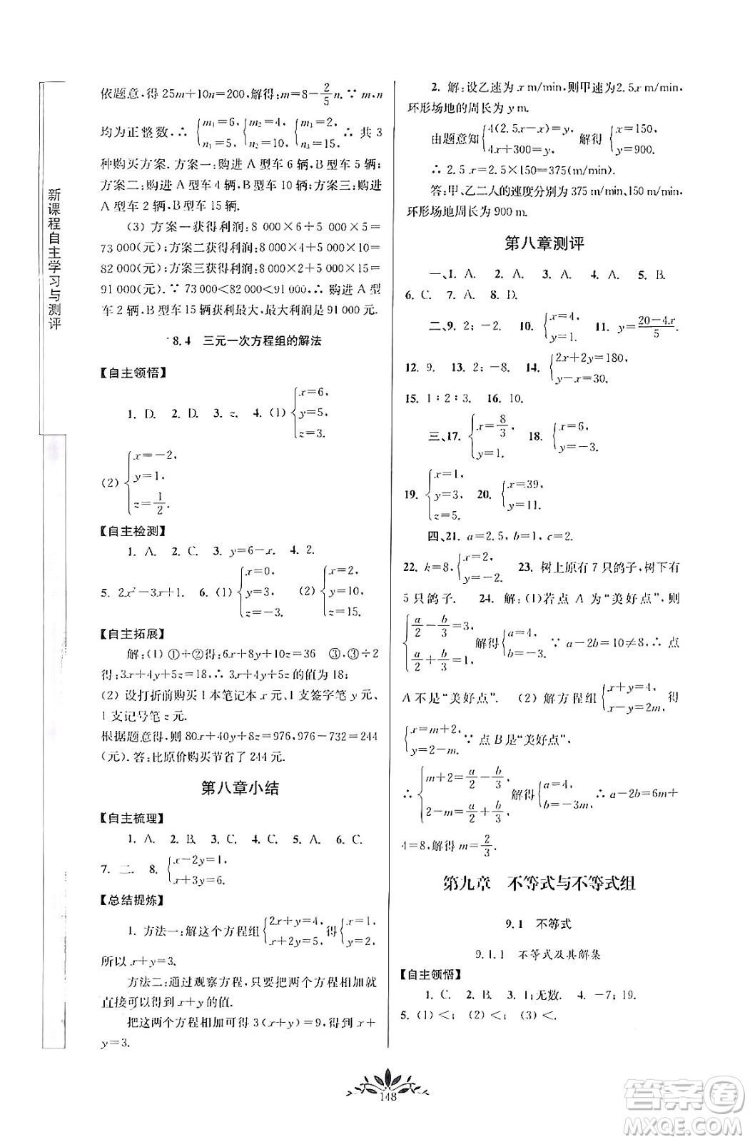 南京師范大學(xué)出版社2024年春新課程自主學(xué)習(xí)與測(cè)評(píng)七年級(jí)數(shù)學(xué)下冊(cè)人教版答案