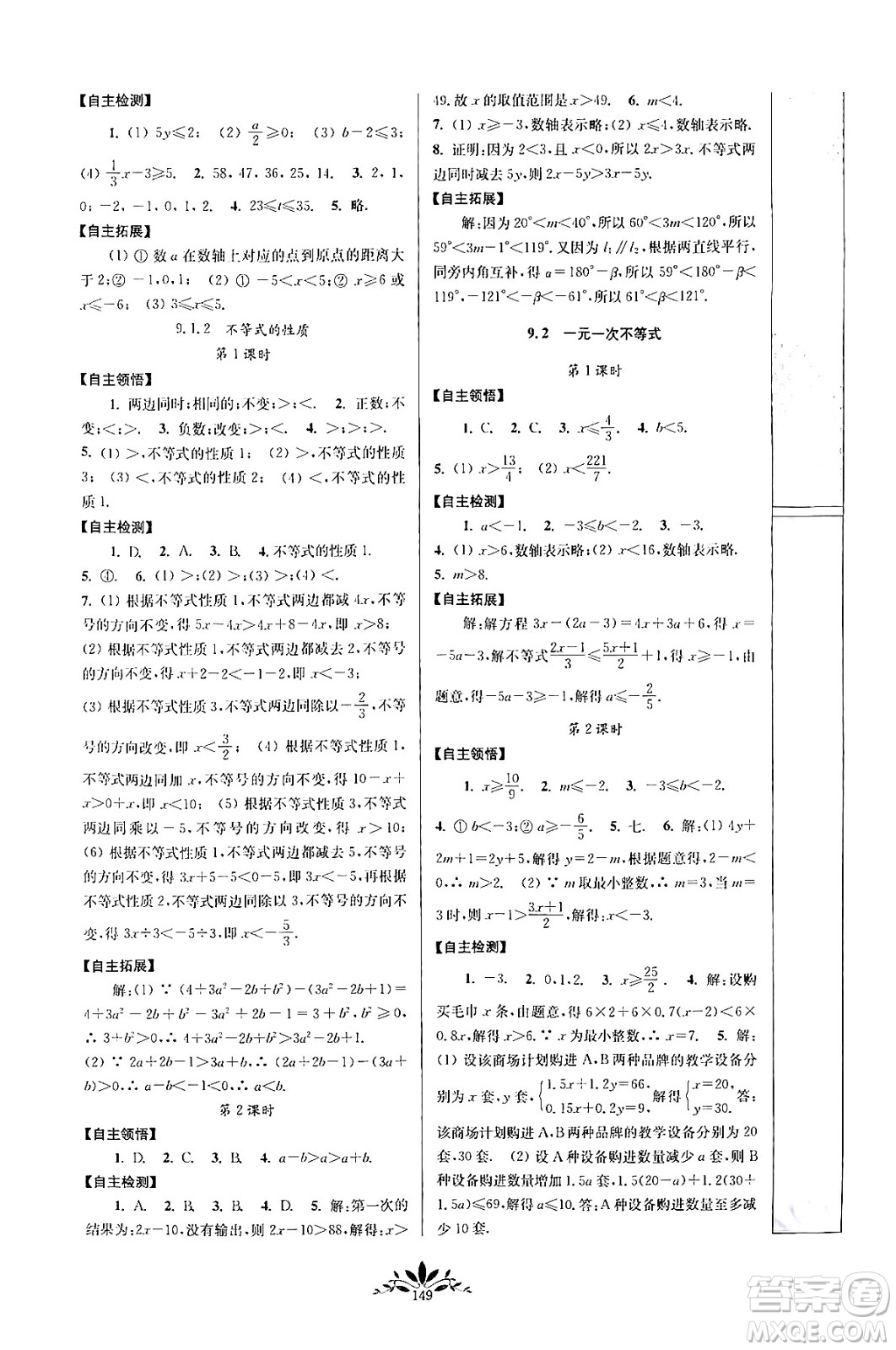 南京師范大學(xué)出版社2024年春新課程自主學(xué)習(xí)與測(cè)評(píng)七年級(jí)數(shù)學(xué)下冊(cè)人教版答案