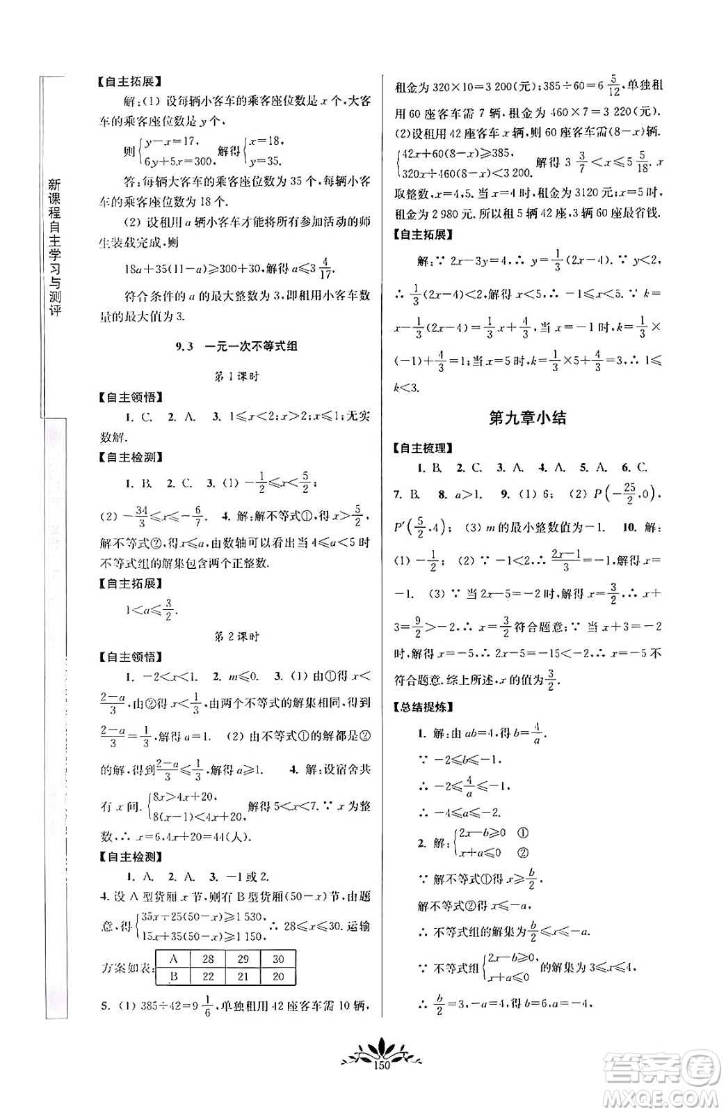 南京師范大學(xué)出版社2024年春新課程自主學(xué)習(xí)與測(cè)評(píng)七年級(jí)數(shù)學(xué)下冊(cè)人教版答案