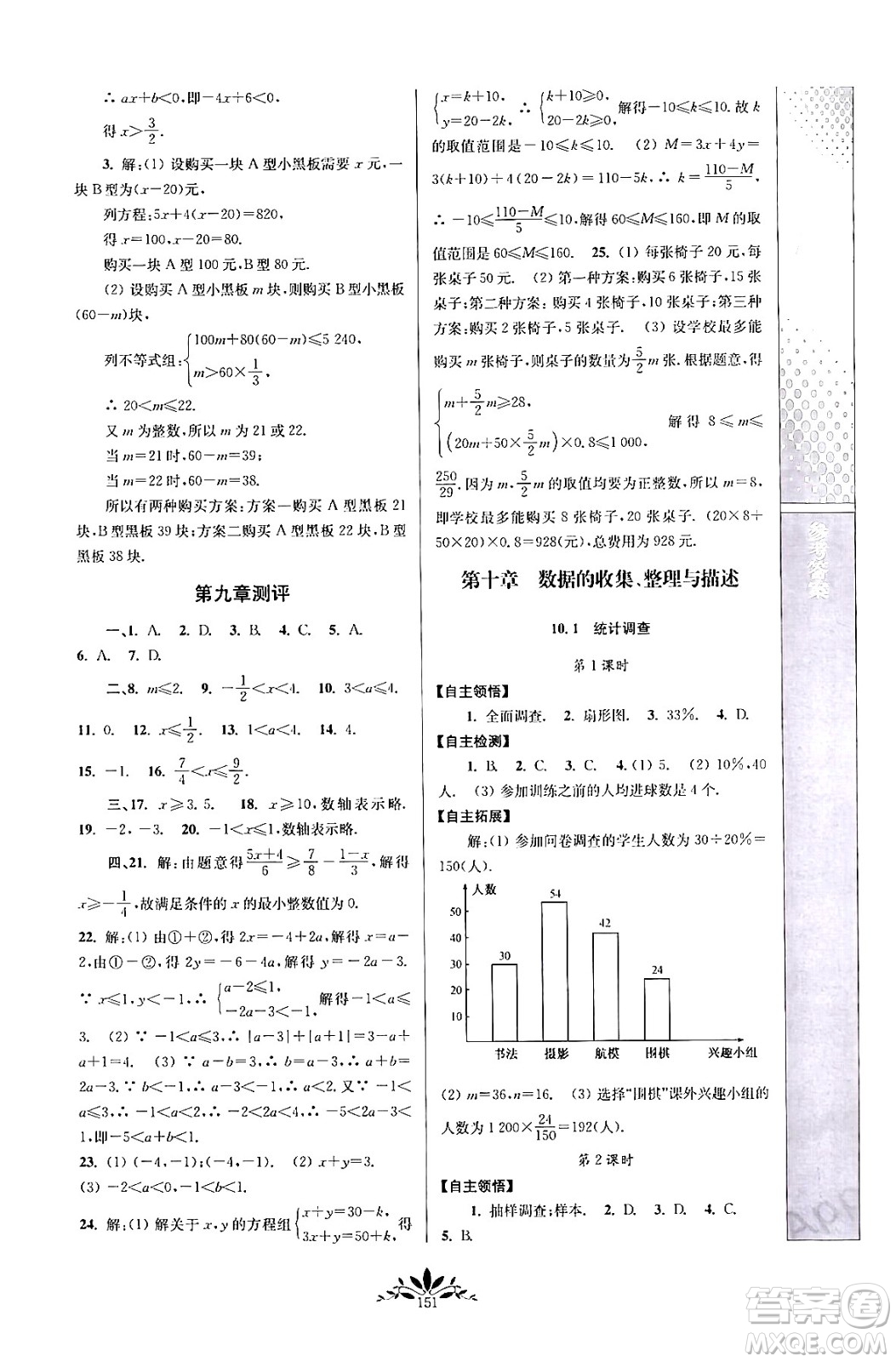 南京師范大學(xué)出版社2024年春新課程自主學(xué)習(xí)與測(cè)評(píng)七年級(jí)數(shù)學(xué)下冊(cè)人教版答案