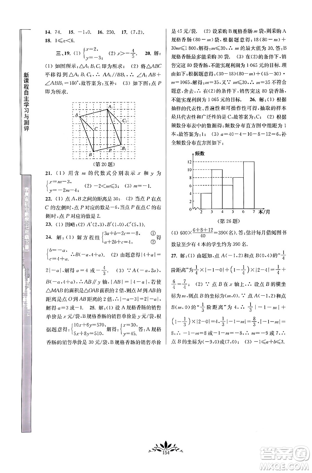 南京師范大學(xué)出版社2024年春新課程自主學(xué)習(xí)與測(cè)評(píng)七年級(jí)數(shù)學(xué)下冊(cè)人教版答案