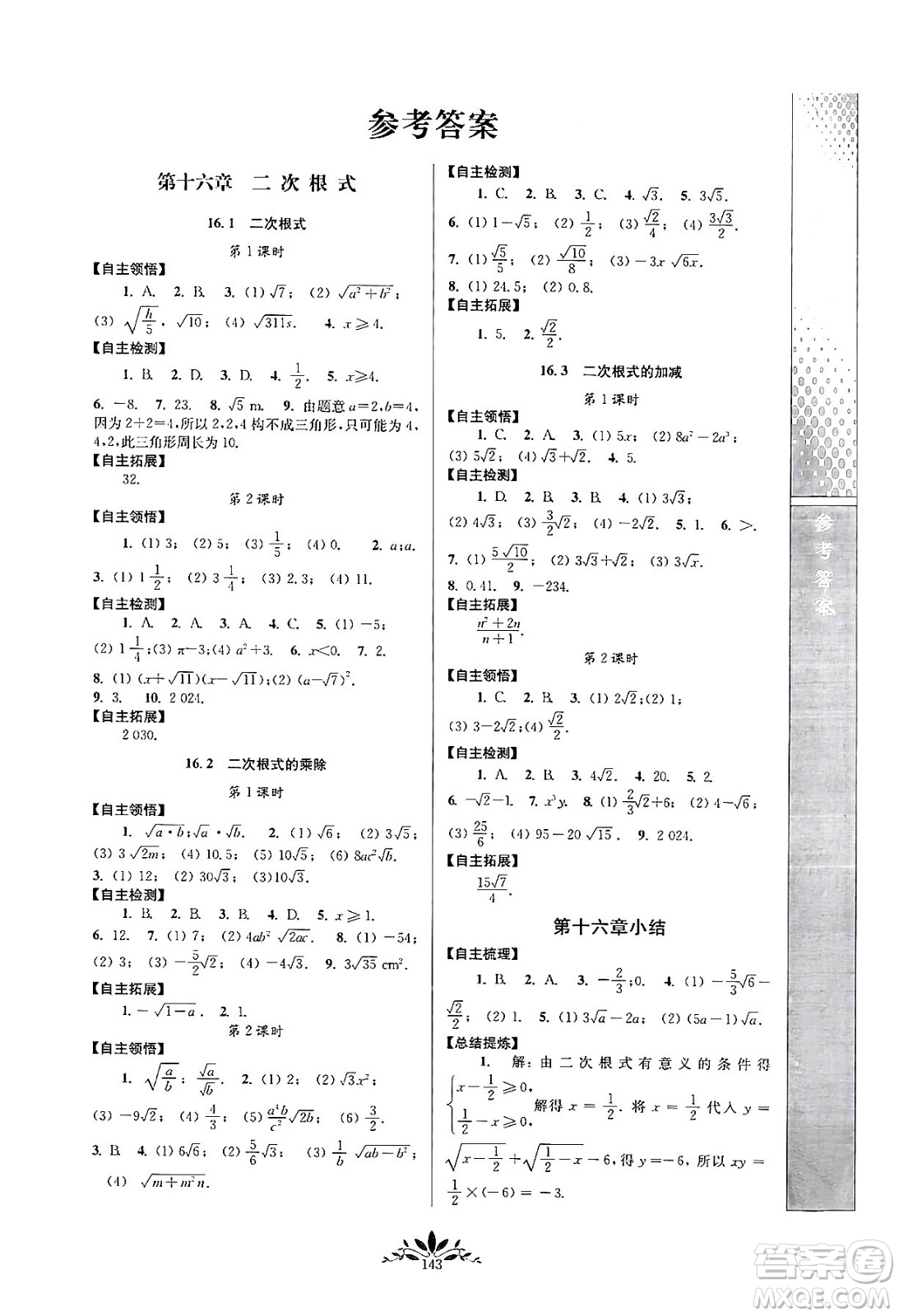 南京師范大學(xué)出版社2024年春新課程自主學(xué)習(xí)與測(cè)評(píng)八年級(jí)數(shù)學(xué)下冊(cè)人教版答案