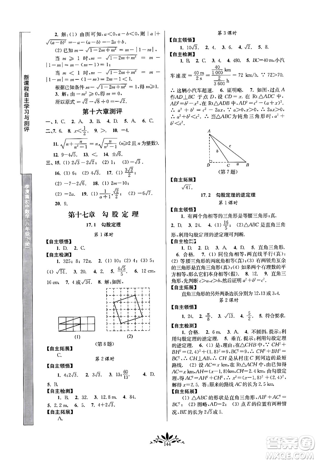 南京師范大學(xué)出版社2024年春新課程自主學(xué)習(xí)與測(cè)評(píng)八年級(jí)數(shù)學(xué)下冊(cè)人教版答案