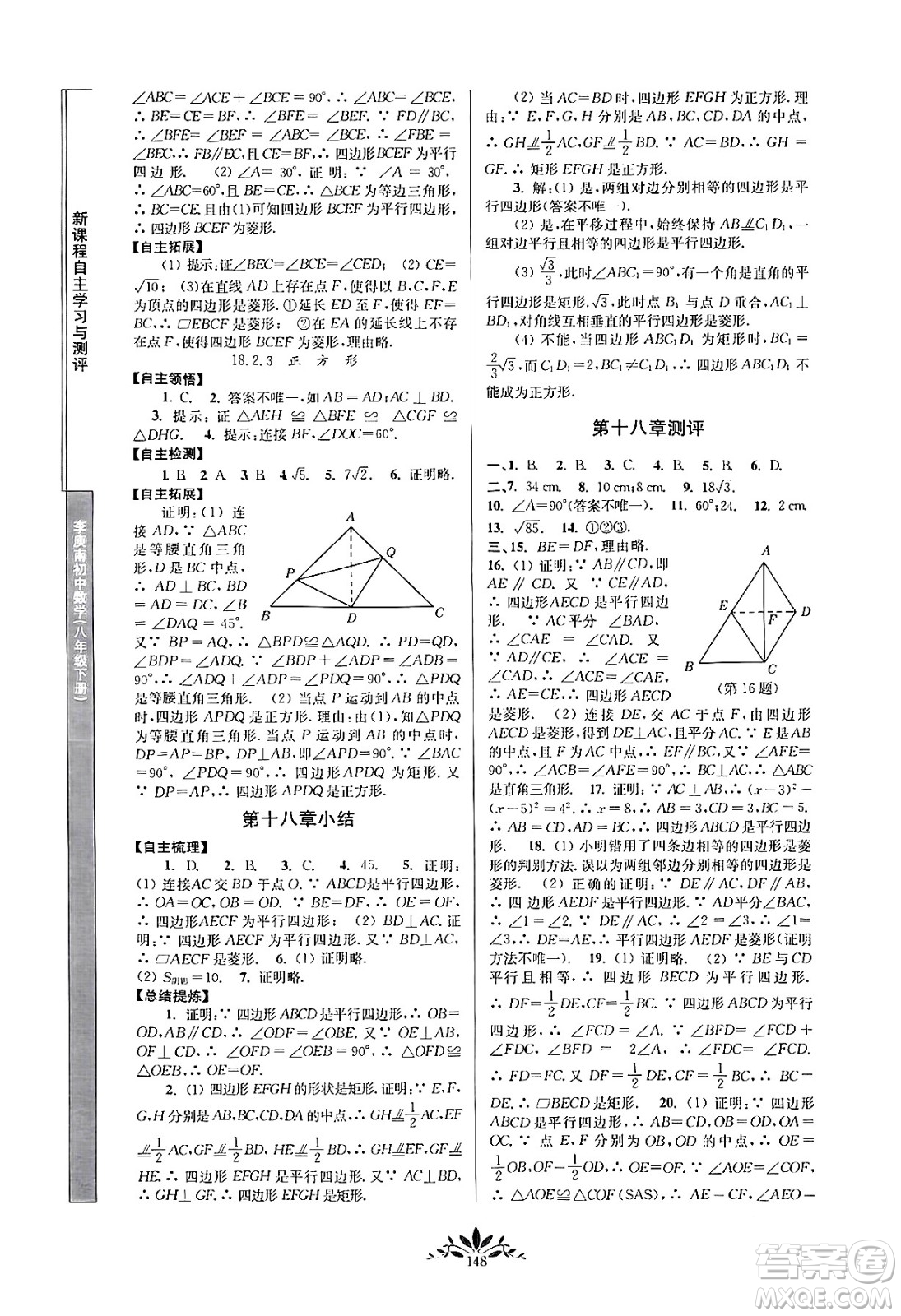 南京師范大學(xué)出版社2024年春新課程自主學(xué)習(xí)與測(cè)評(píng)八年級(jí)數(shù)學(xué)下冊(cè)人教版答案