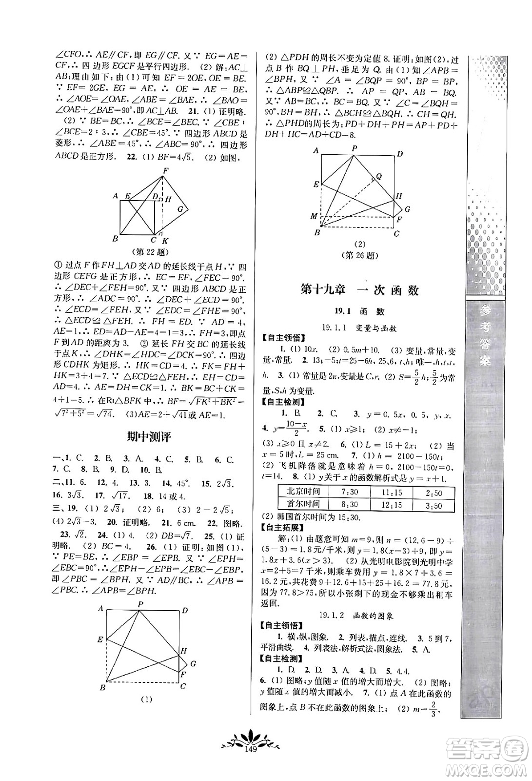 南京師范大學(xué)出版社2024年春新課程自主學(xué)習(xí)與測(cè)評(píng)八年級(jí)數(shù)學(xué)下冊(cè)人教版答案