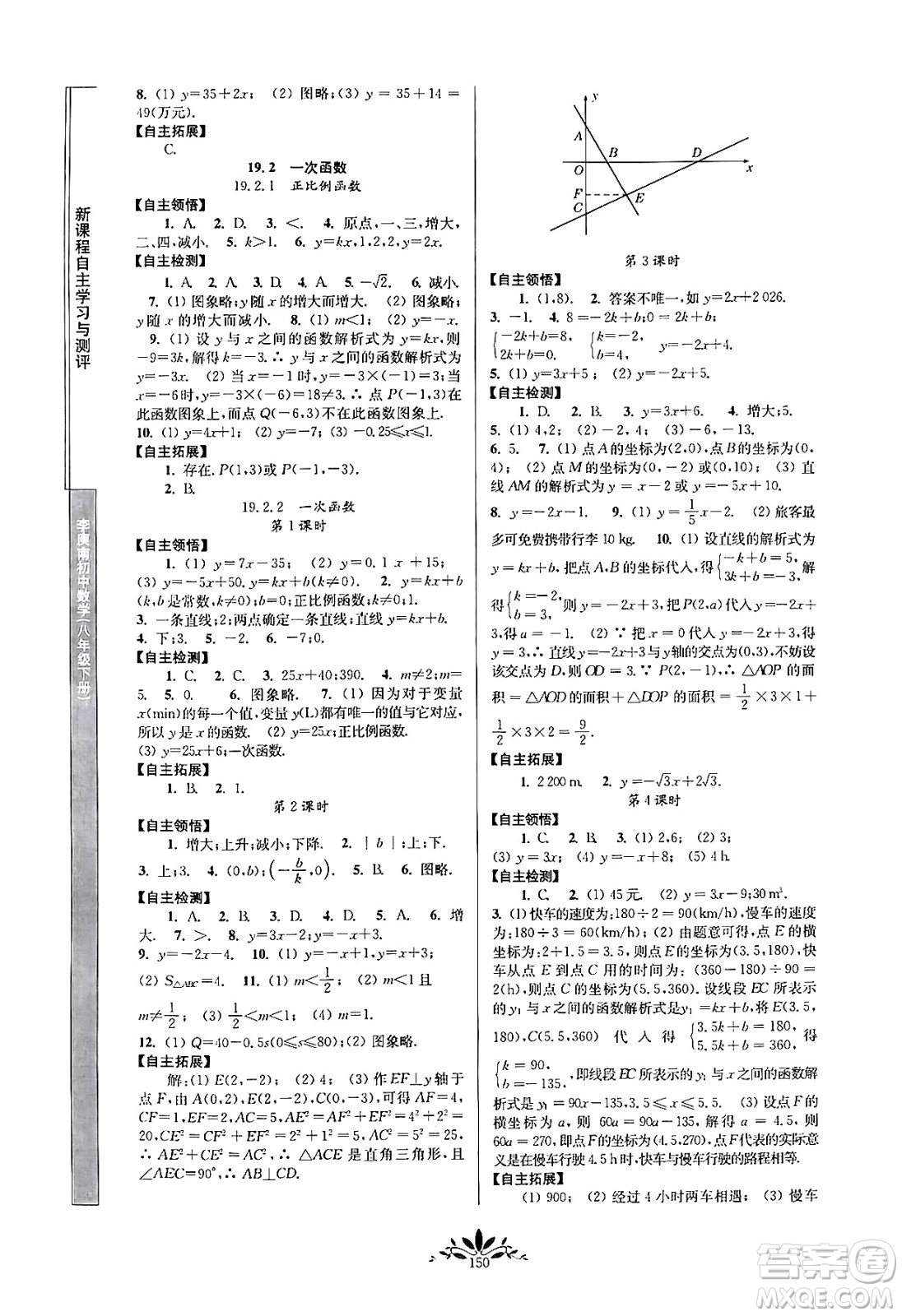 南京師范大學(xué)出版社2024年春新課程自主學(xué)習(xí)與測(cè)評(píng)八年級(jí)數(shù)學(xué)下冊(cè)人教版答案