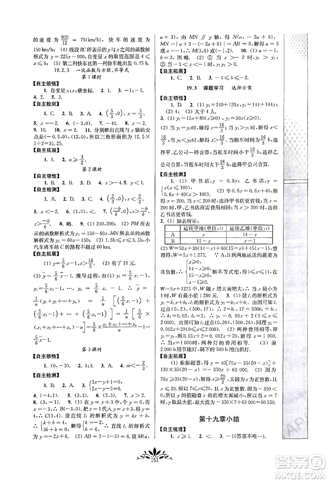 南京師范大學(xué)出版社2024年春新課程自主學(xué)習(xí)與測(cè)評(píng)八年級(jí)數(shù)學(xué)下冊(cè)人教版答案