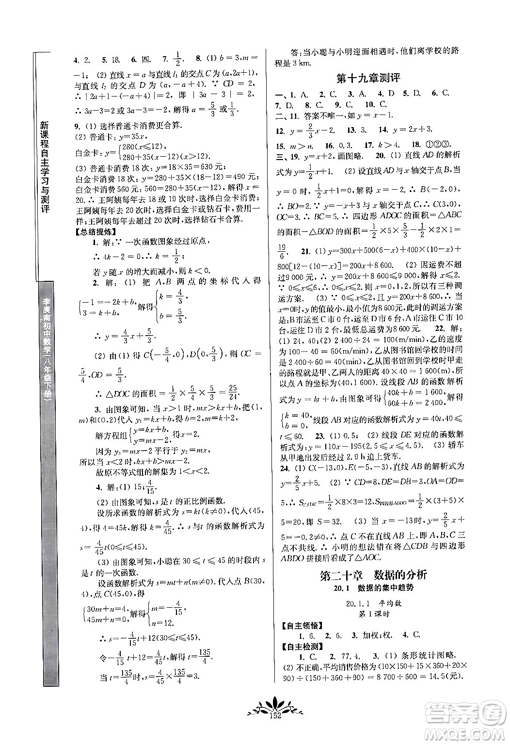 南京師范大學(xué)出版社2024年春新課程自主學(xué)習(xí)與測(cè)評(píng)八年級(jí)數(shù)學(xué)下冊(cè)人教版答案