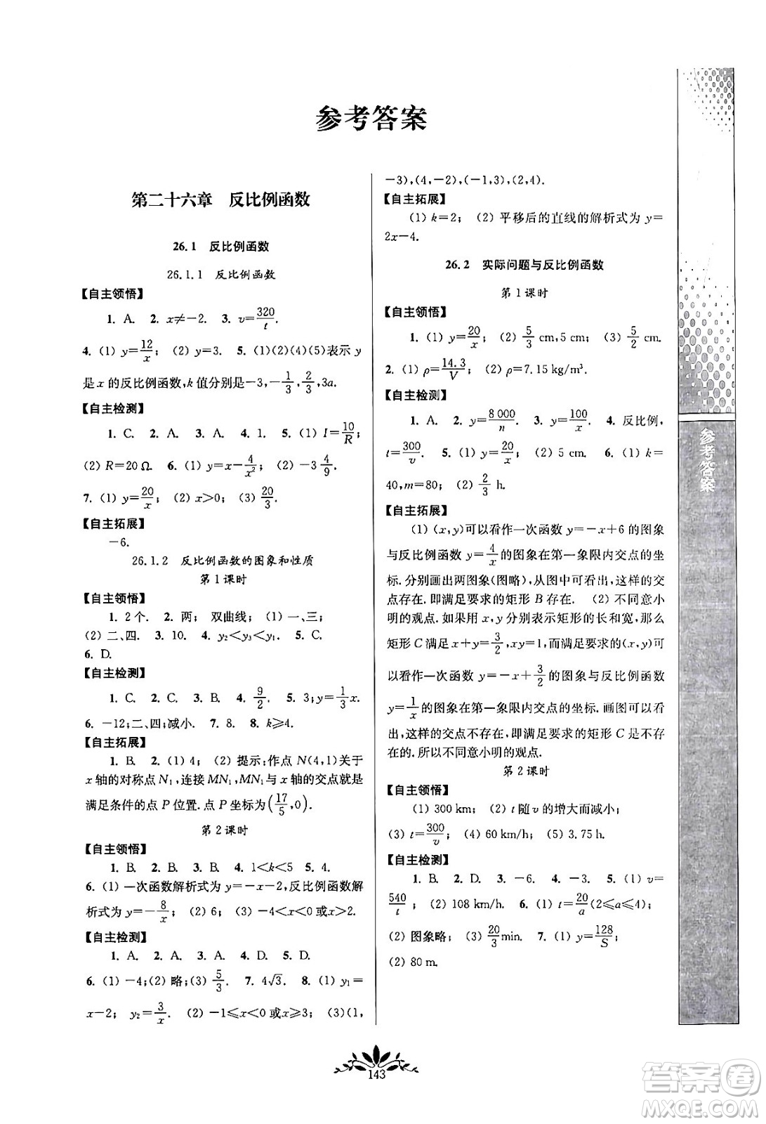 南京師范大學(xué)出版社2024年春新課程自主學(xué)習(xí)與測(cè)評(píng)九年級(jí)數(shù)學(xué)下冊(cè)人教版答案