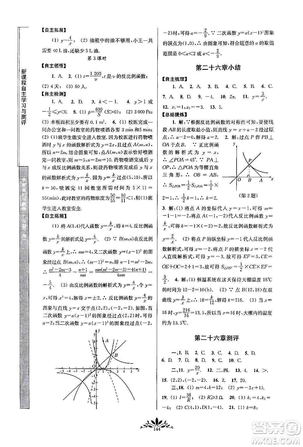 南京師范大學(xué)出版社2024年春新課程自主學(xué)習(xí)與測(cè)評(píng)九年級(jí)數(shù)學(xué)下冊(cè)人教版答案