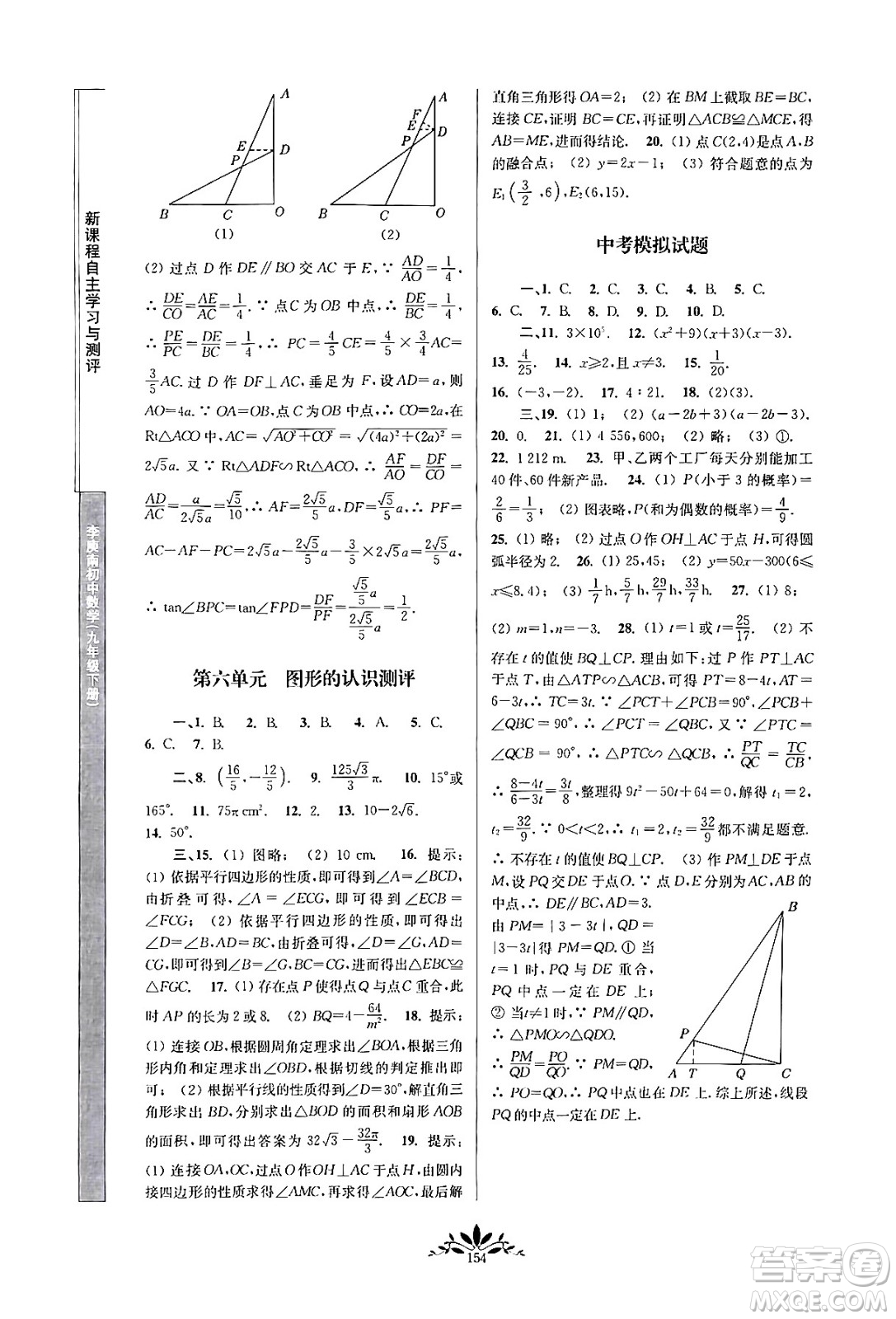 南京師范大學(xué)出版社2024年春新課程自主學(xué)習(xí)與測(cè)評(píng)九年級(jí)數(shù)學(xué)下冊(cè)人教版答案