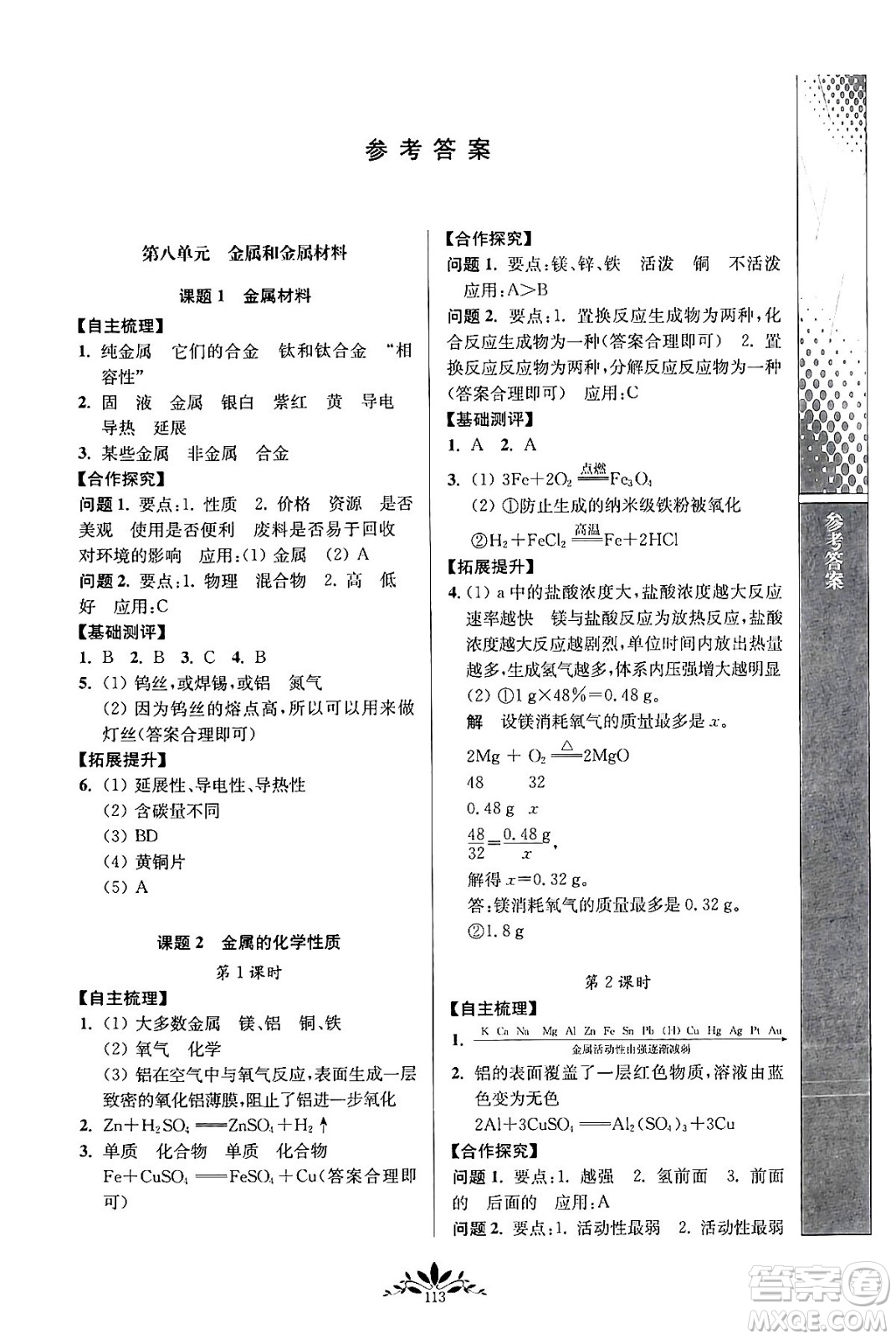 南京師范大學(xué)出版社2024年春新課程自主學(xué)習(xí)與測評(píng)九年級(jí)化學(xué)下冊(cè)人教版答案