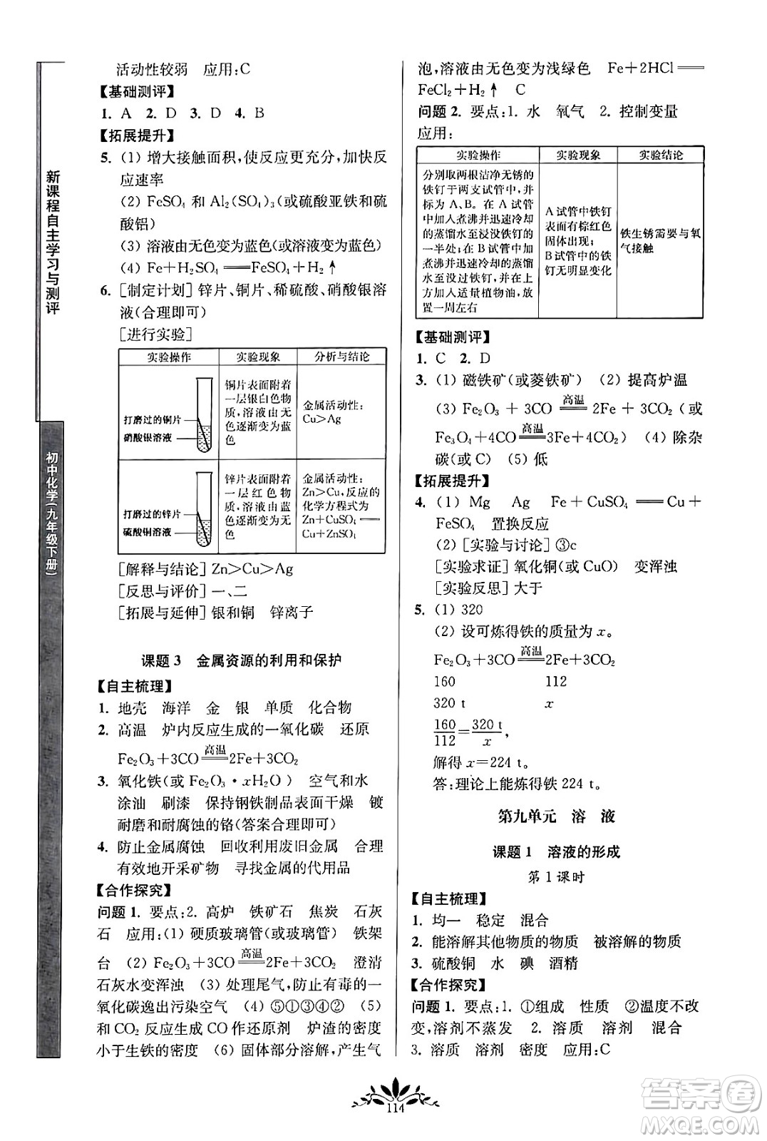 南京師范大學(xué)出版社2024年春新課程自主學(xué)習(xí)與測評(píng)九年級(jí)化學(xué)下冊(cè)人教版答案