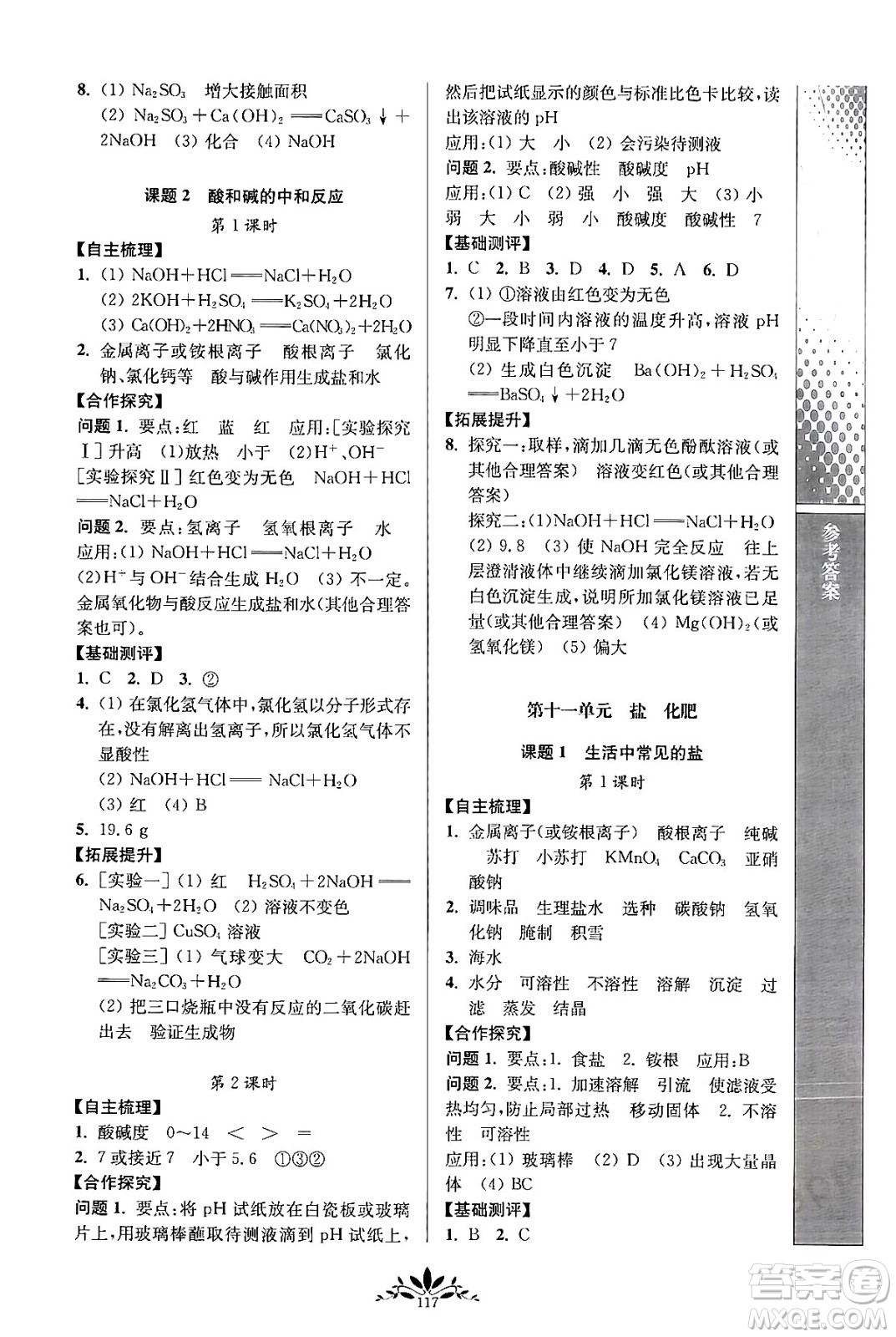 南京師范大學(xué)出版社2024年春新課程自主學(xué)習(xí)與測評(píng)九年級(jí)化學(xué)下冊(cè)人教版答案