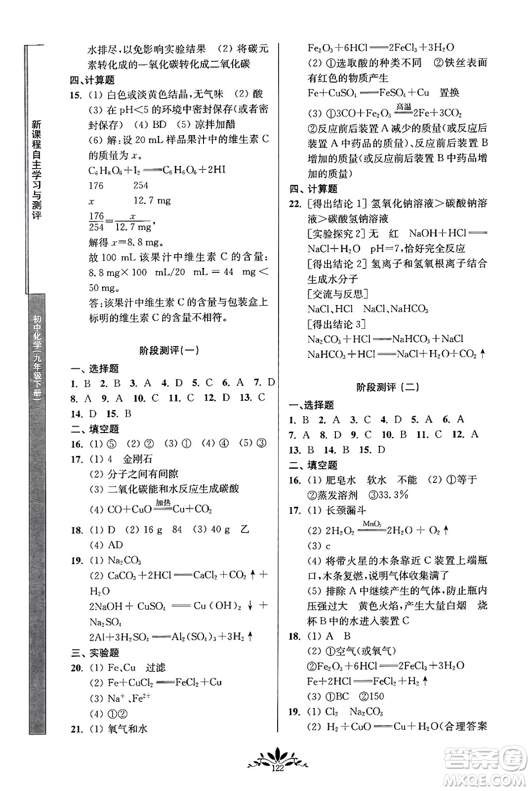 南京師范大學(xué)出版社2024年春新課程自主學(xué)習(xí)與測評(píng)九年級(jí)化學(xué)下冊(cè)人教版答案