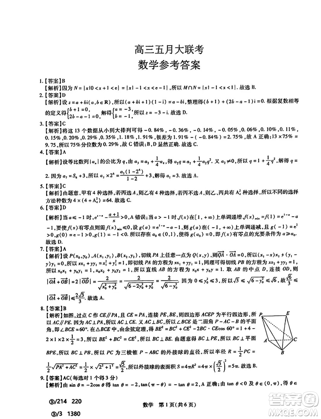 山東智慧上進(jìn)2024屆高三下學(xué)期5月大聯(lián)考數(shù)學(xué)試題答案