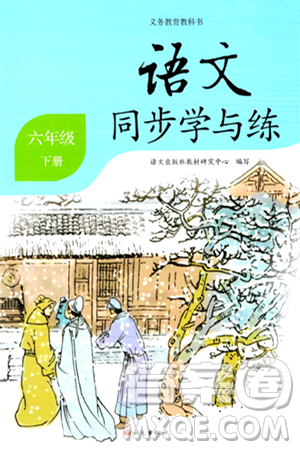 語文出版社2024年春語文同步學(xué)與練六年級(jí)語文下冊通用版答案