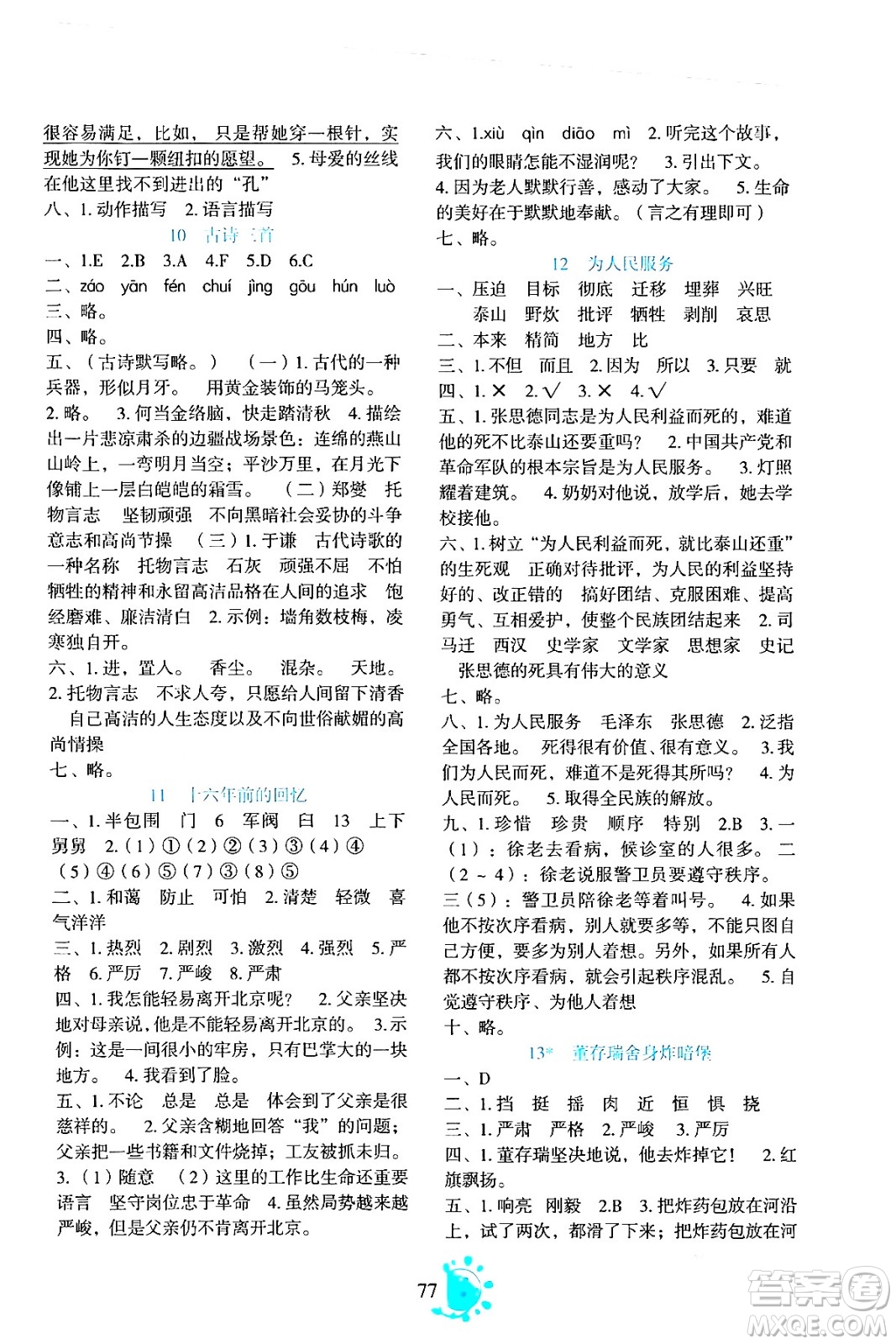 語文出版社2024年春語文同步學(xué)與練六年級(jí)語文下冊通用版答案