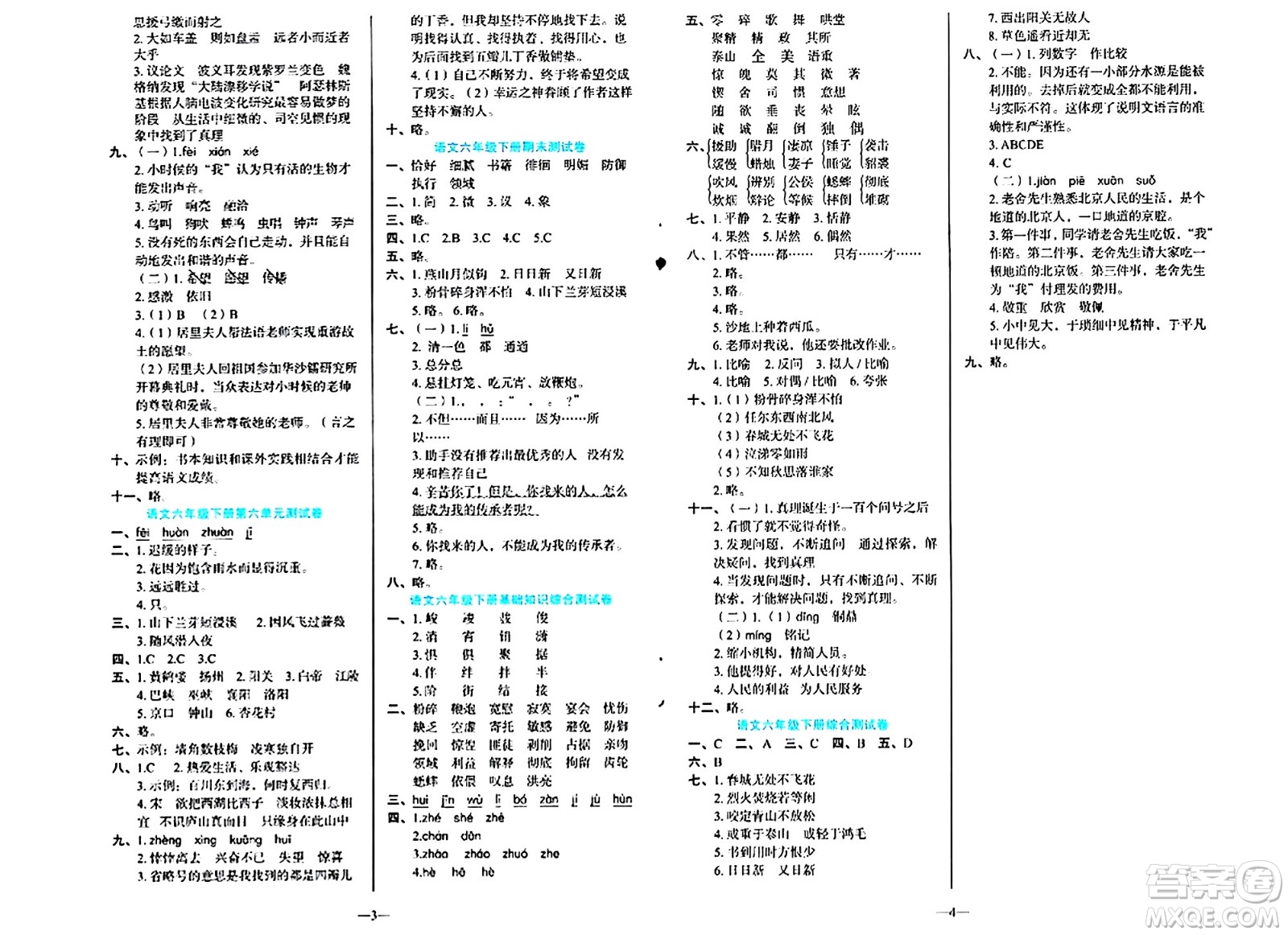 語文出版社2024年春語文同步學(xué)與練六年級(jí)語文下冊通用版答案