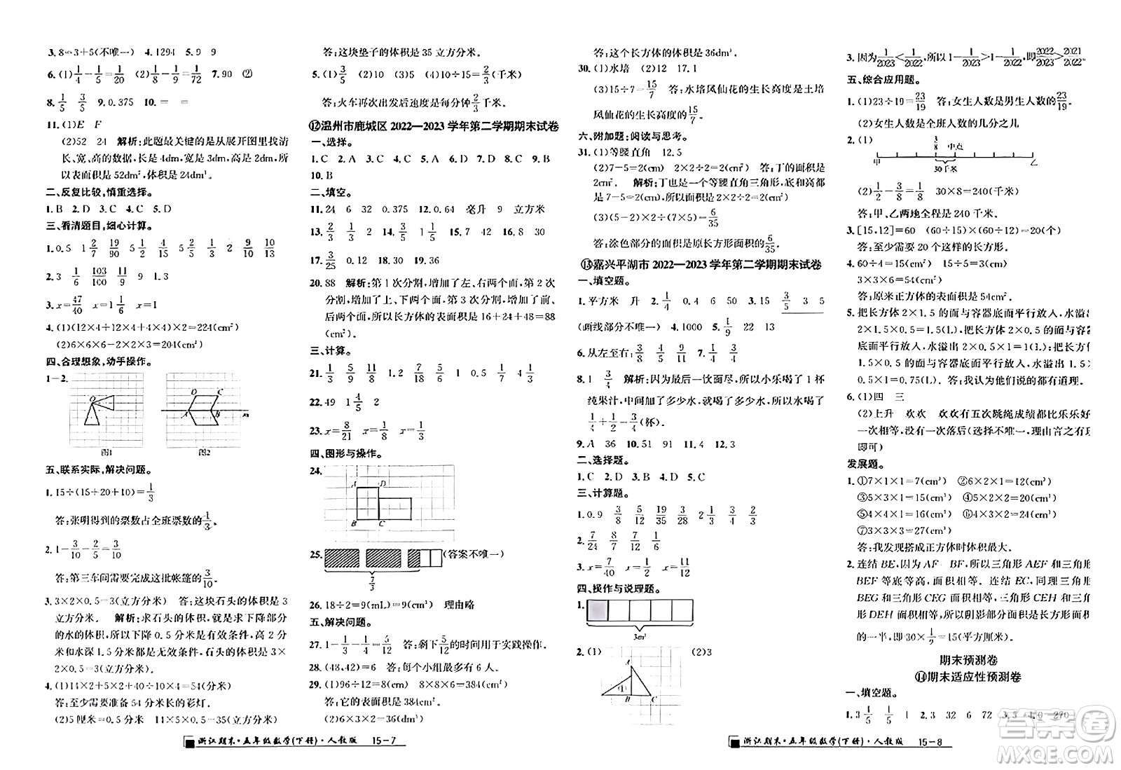 延邊人民出版社2024年春勵(lì)耘書業(yè)浙江期末五年級(jí)數(shù)學(xué)下冊人教版浙江專版答案