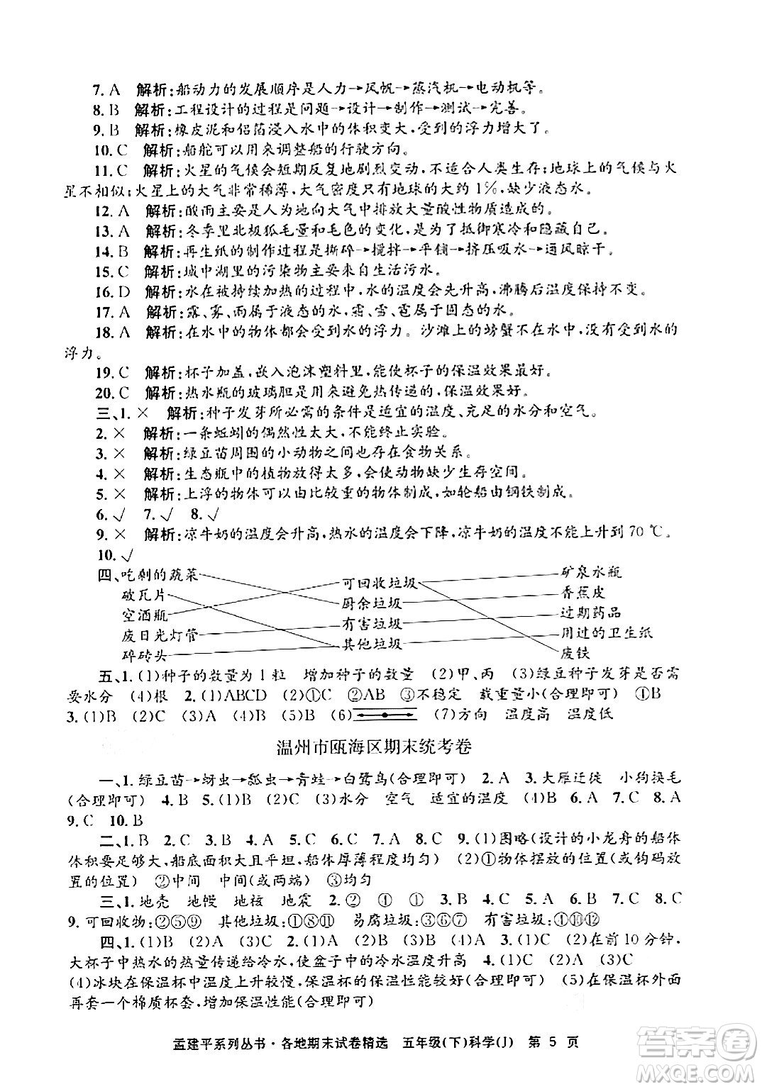 浙江工商大學出版社2024年春孟建平各地期末試卷精選五年級科學下冊教科版浙江專版答案