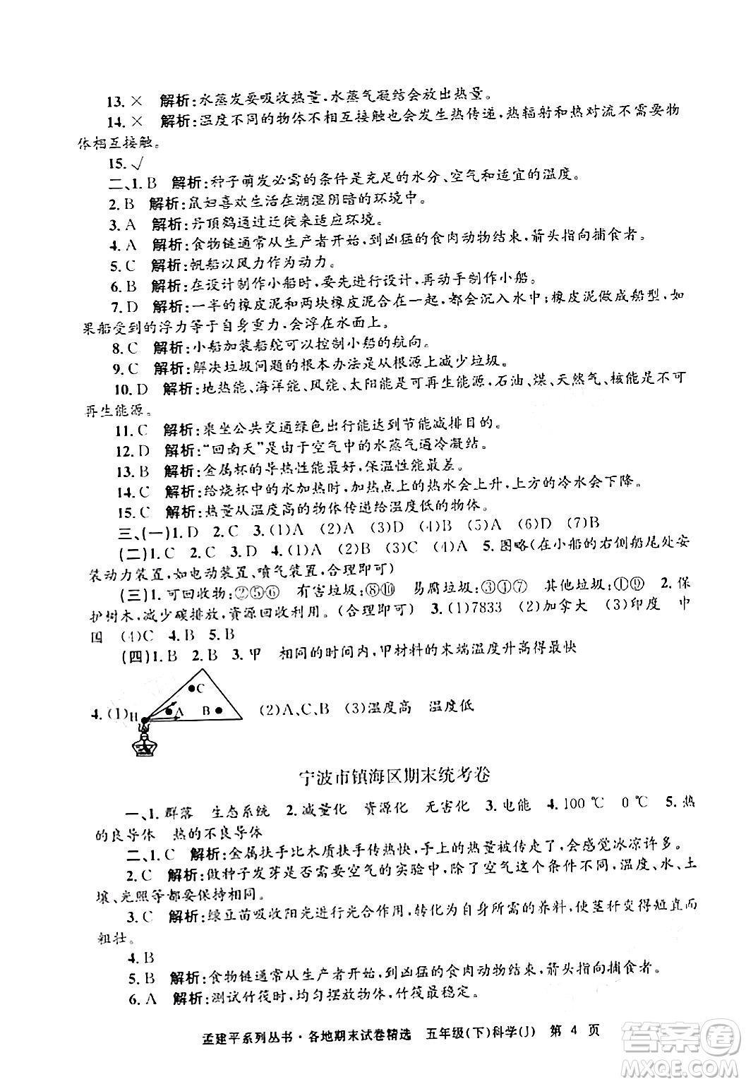 浙江工商大學出版社2024年春孟建平各地期末試卷精選五年級科學下冊教科版浙江專版答案