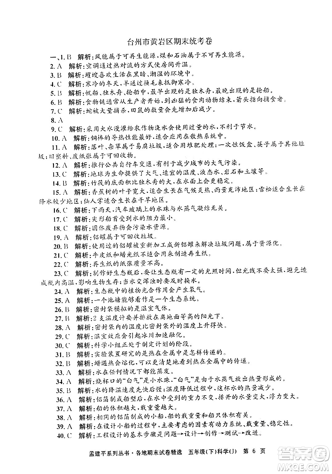 浙江工商大學出版社2024年春孟建平各地期末試卷精選五年級科學下冊教科版浙江專版答案