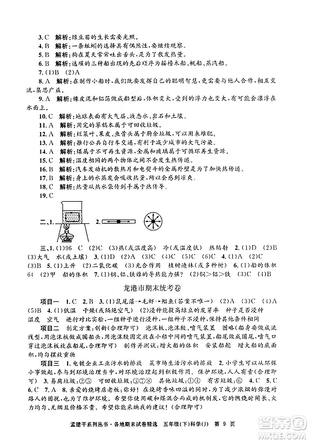 浙江工商大學出版社2024年春孟建平各地期末試卷精選五年級科學下冊教科版浙江專版答案