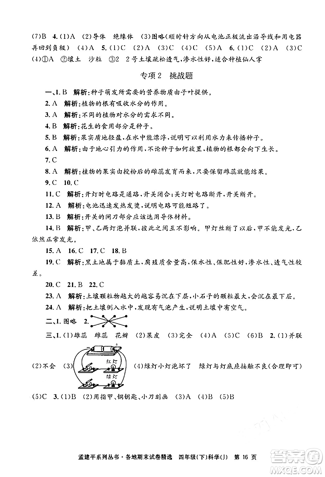 浙江工商大學(xué)出版社2024年春孟建平各地期末試卷精選四年級科學(xué)下冊教科版浙江專版答案